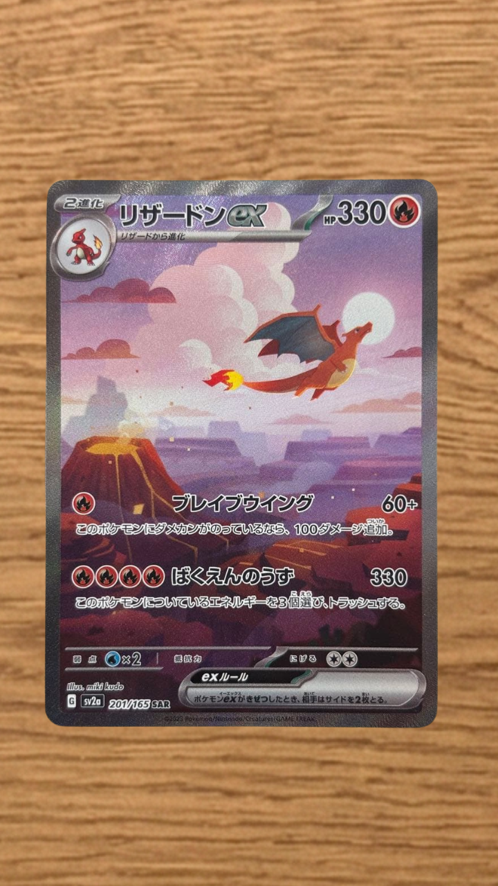 リザードンex SAR [SV2a 201/165](強化拡張パック「ポケモンカード151