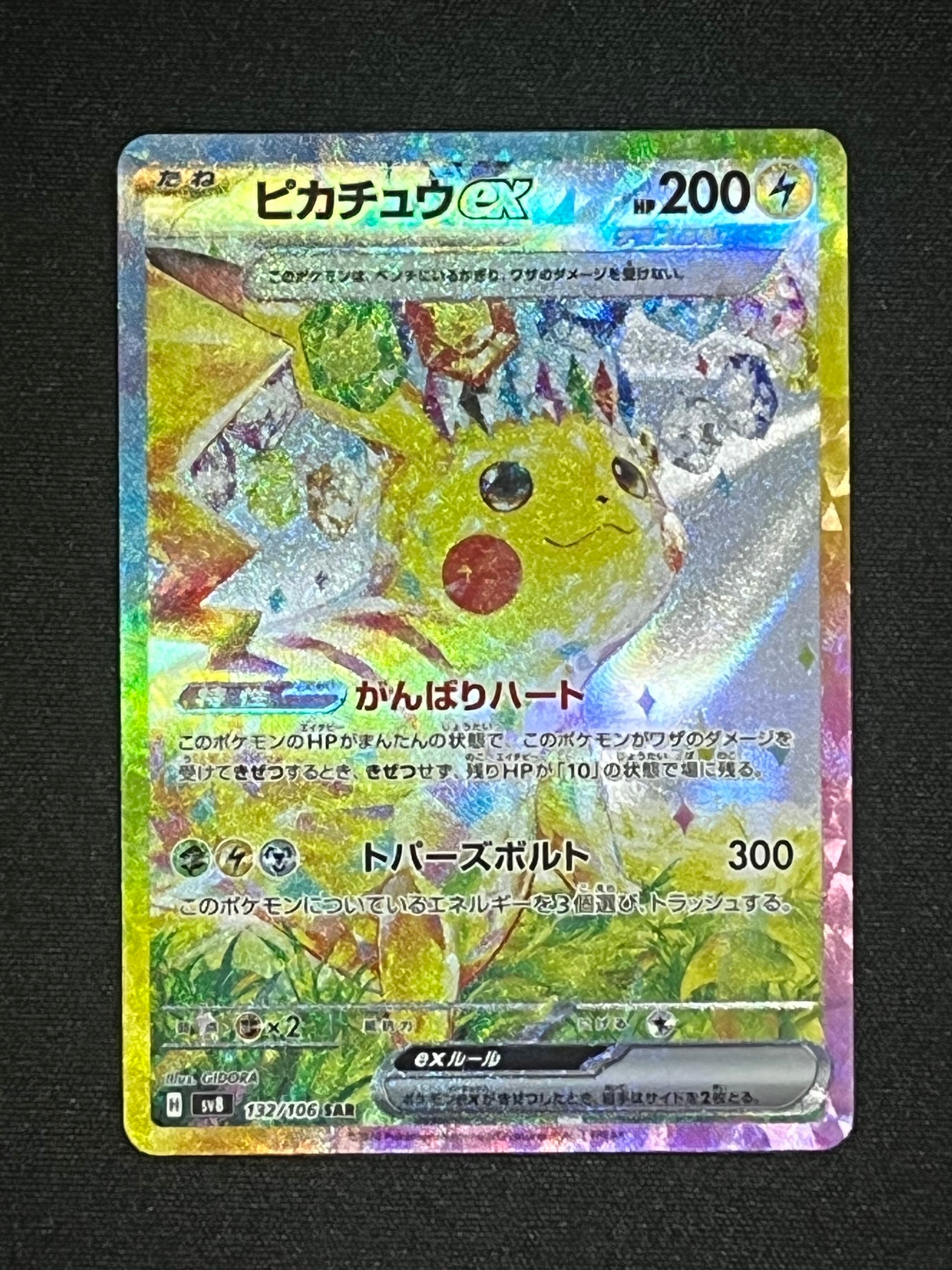 ピカチュウex SAR [SV8 132/106](拡張パック「超電ブレイカー」)