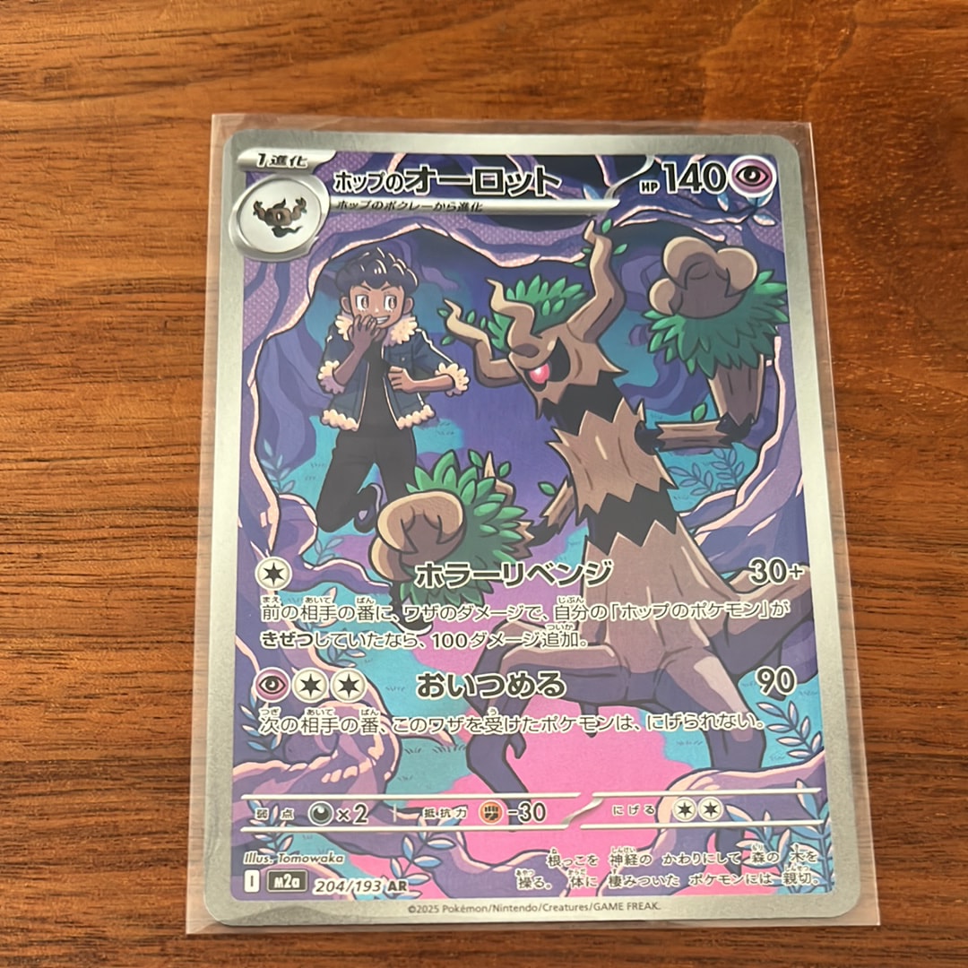 ホップのオーロット AR [M2a 204/193](ハイクラスパック「MEGAドリームex」)