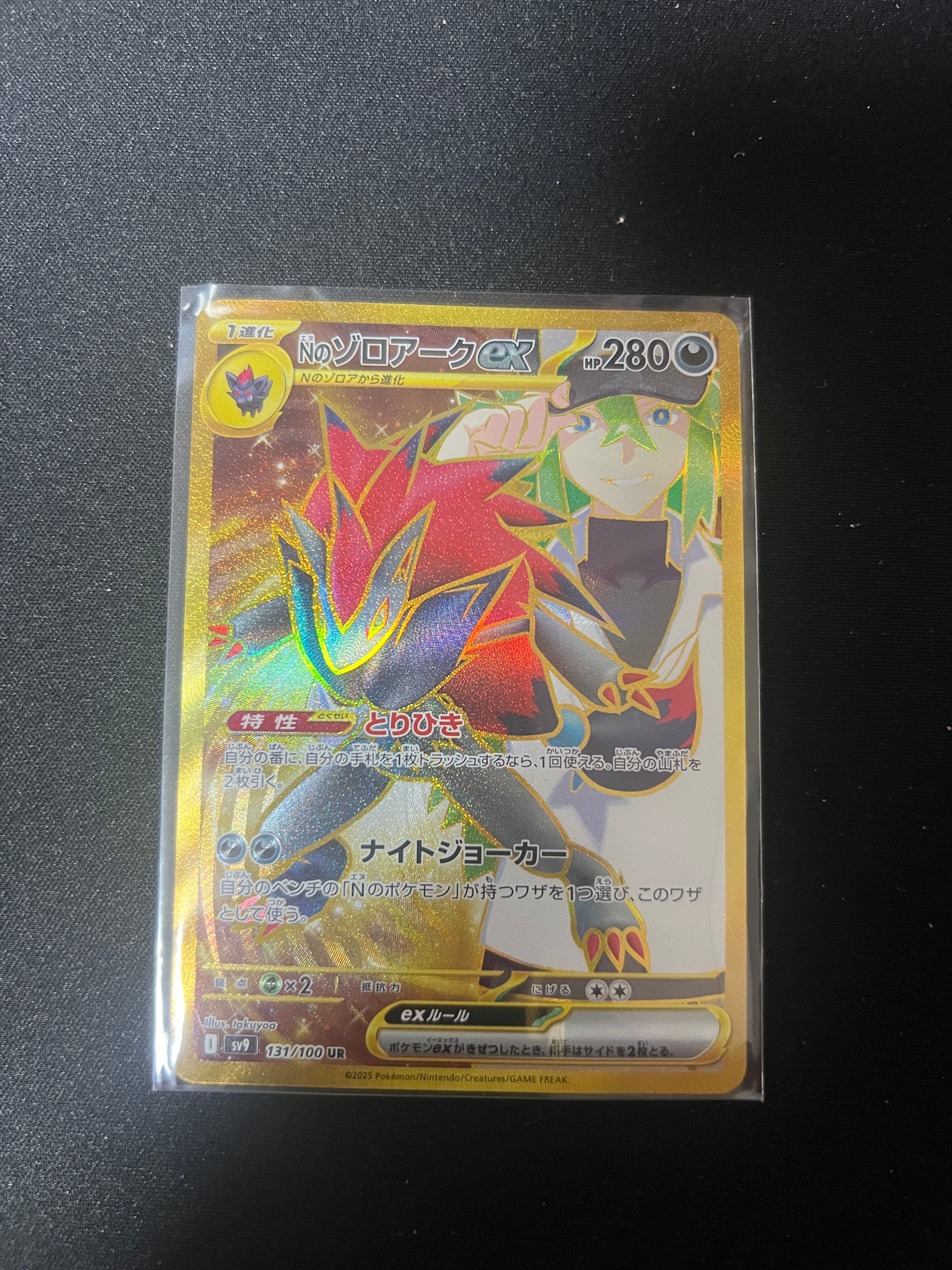 Nのゾロアークex UR [SV9 131/100](拡張パック「バトルパートナーズ」)