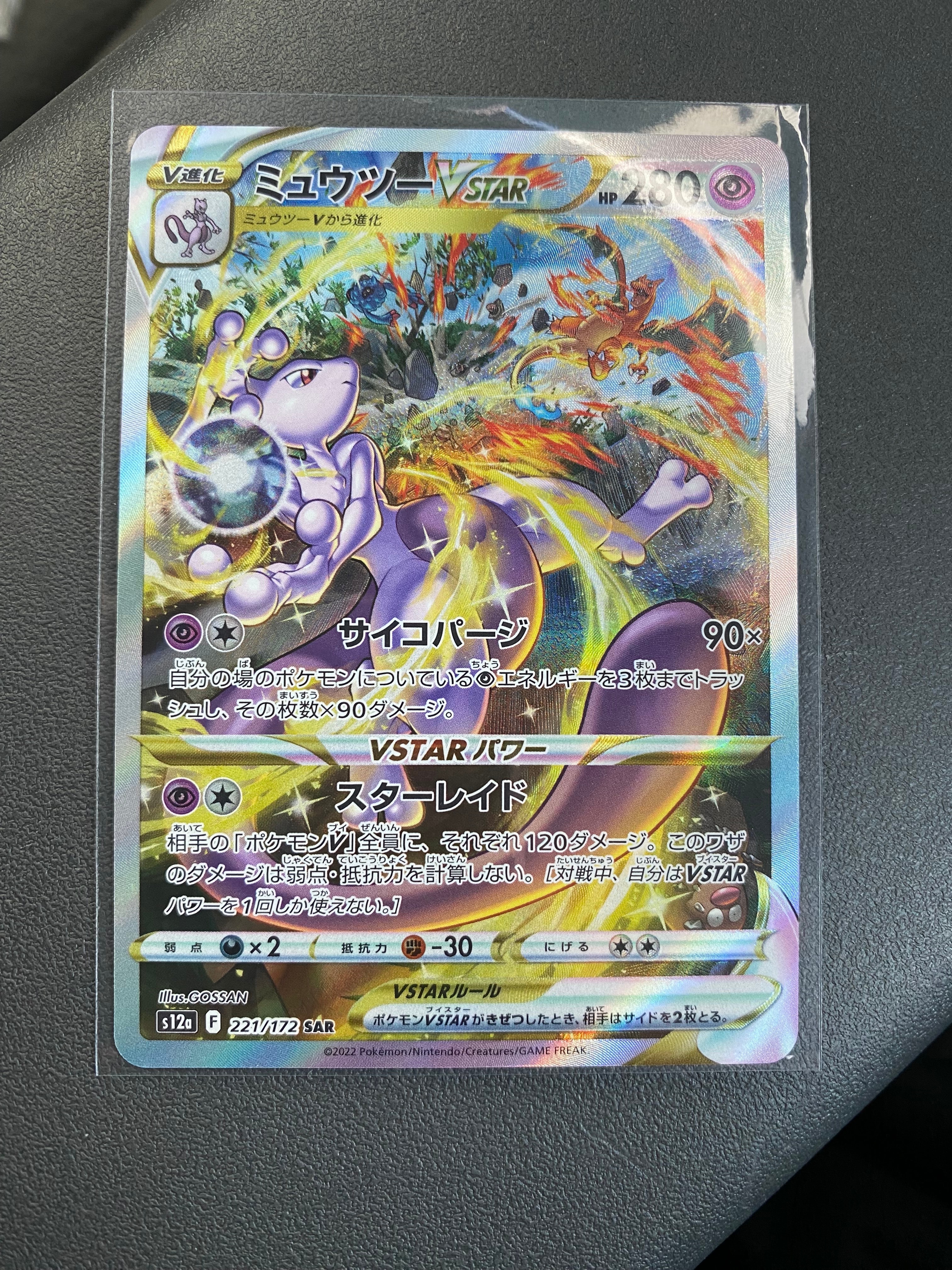 ミュウツーVSTAR SAR[s12a 221/172](ハイクラスパック「VSTARユニバース」)