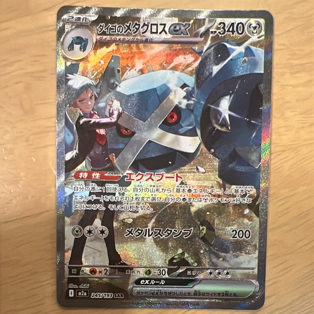 ダイゴのメタグロスex SAR [M2a 245/193](ハイクラスパック「MEGAドリームex」)