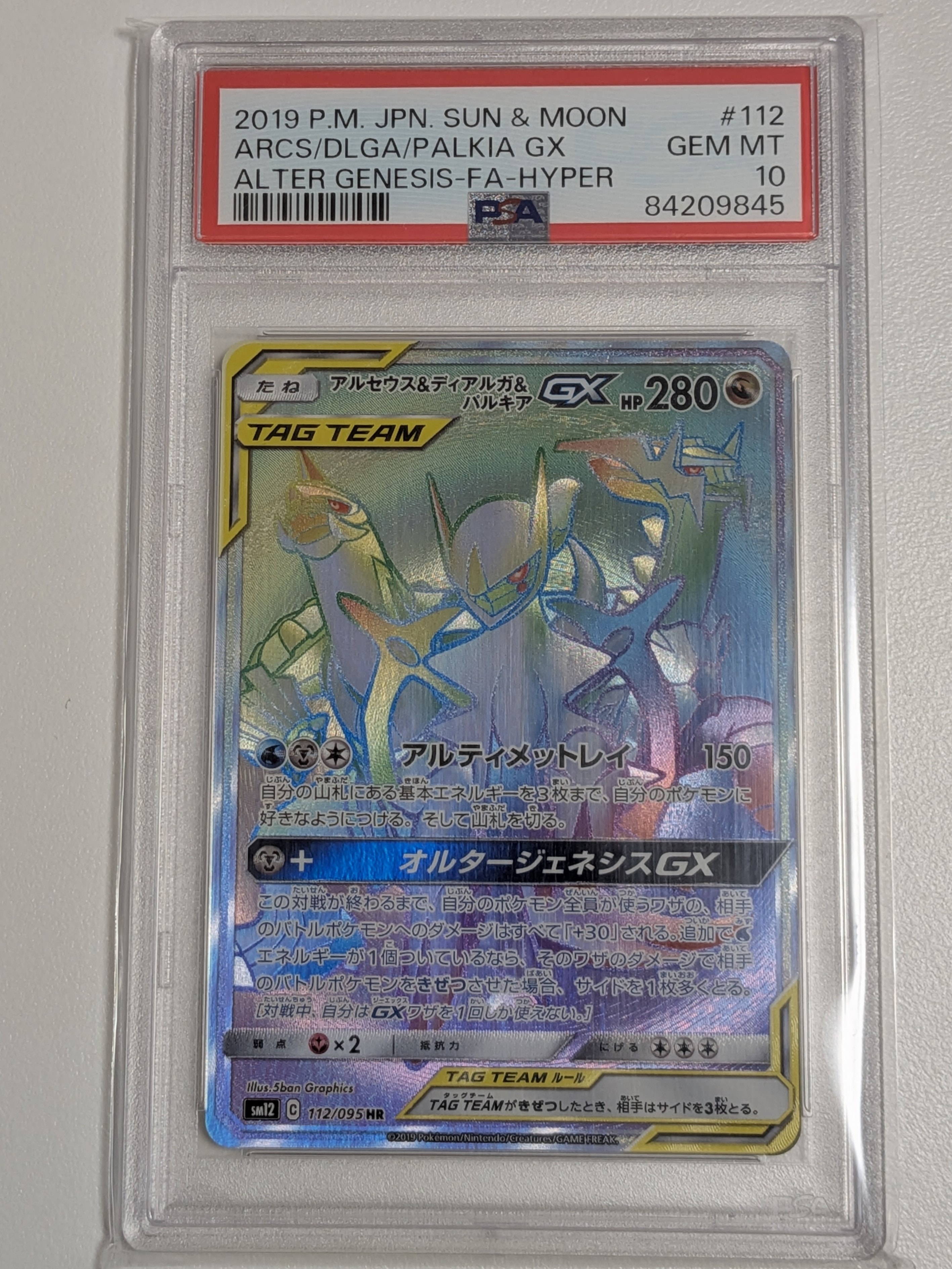 アルセウス&ディアルガ&パルキアGX HR[SM12 112/095](拡張パック