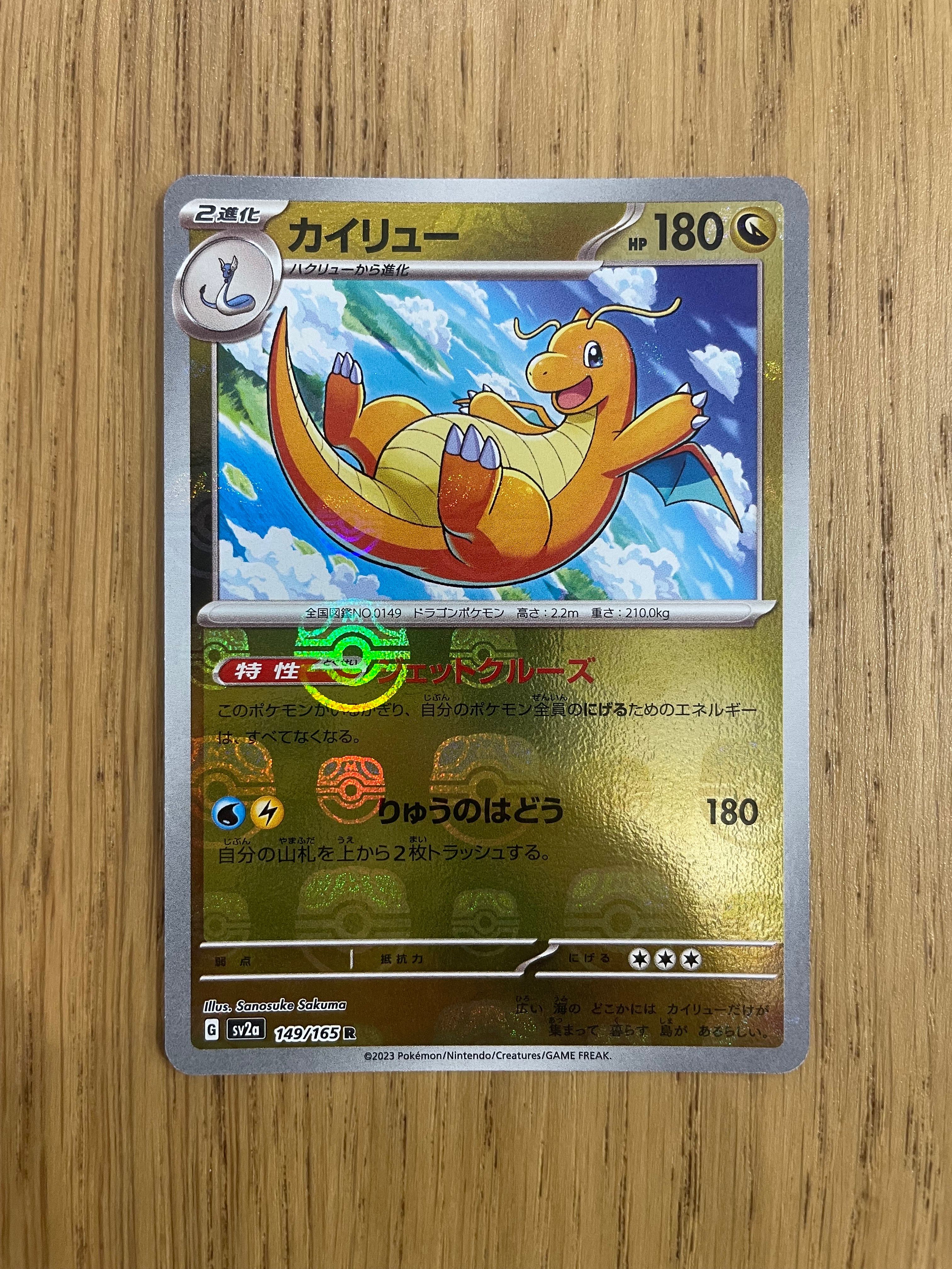 カイリュー R: マスターボールミラー[SV2a 149/165](強化拡張パック「ポケモンカード151」)