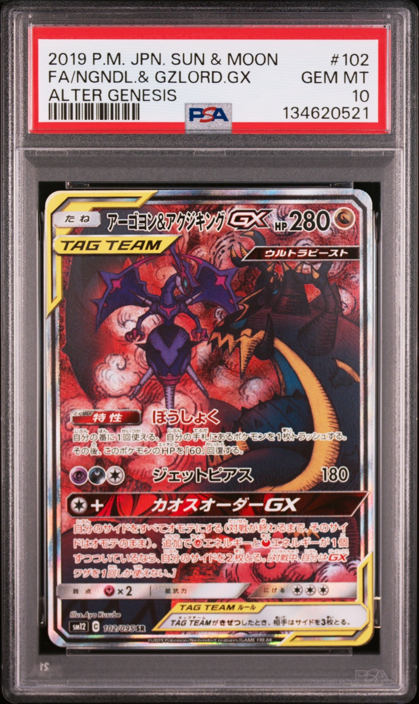Naganadel & Guzzlord GX SR: SA[SM12 102/095](Expansion Pack "Alter Genesis")