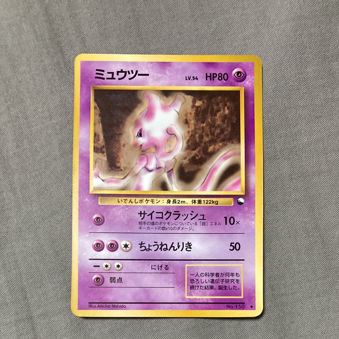 PSA8以下】ミュウツー ◇ : 旧裏 [PMCG-Blue No.150](拡張シート「青版