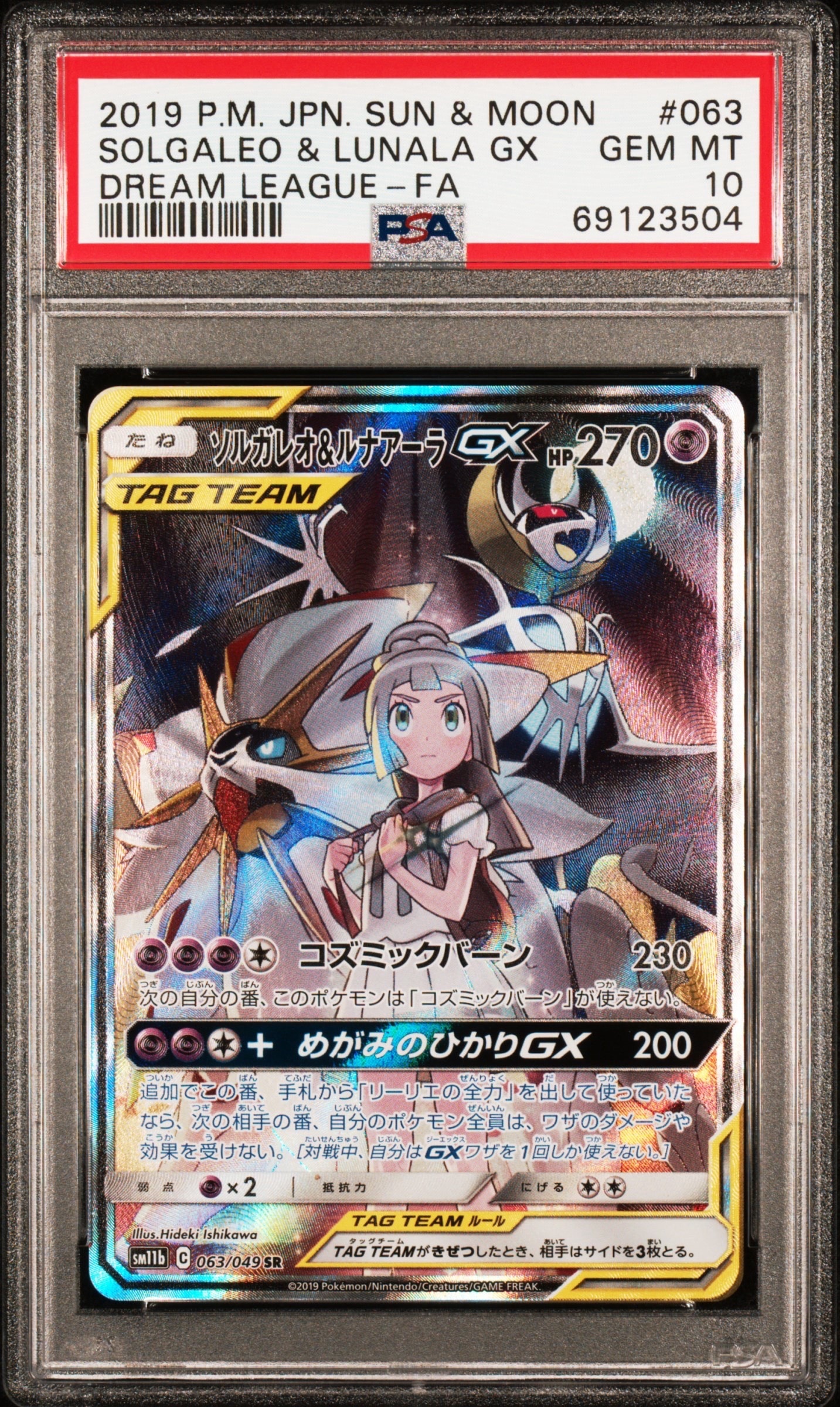 PSA10】ソルガレオ&ルナアーラGX (リーリエ) SR :SA (ソルルナGX