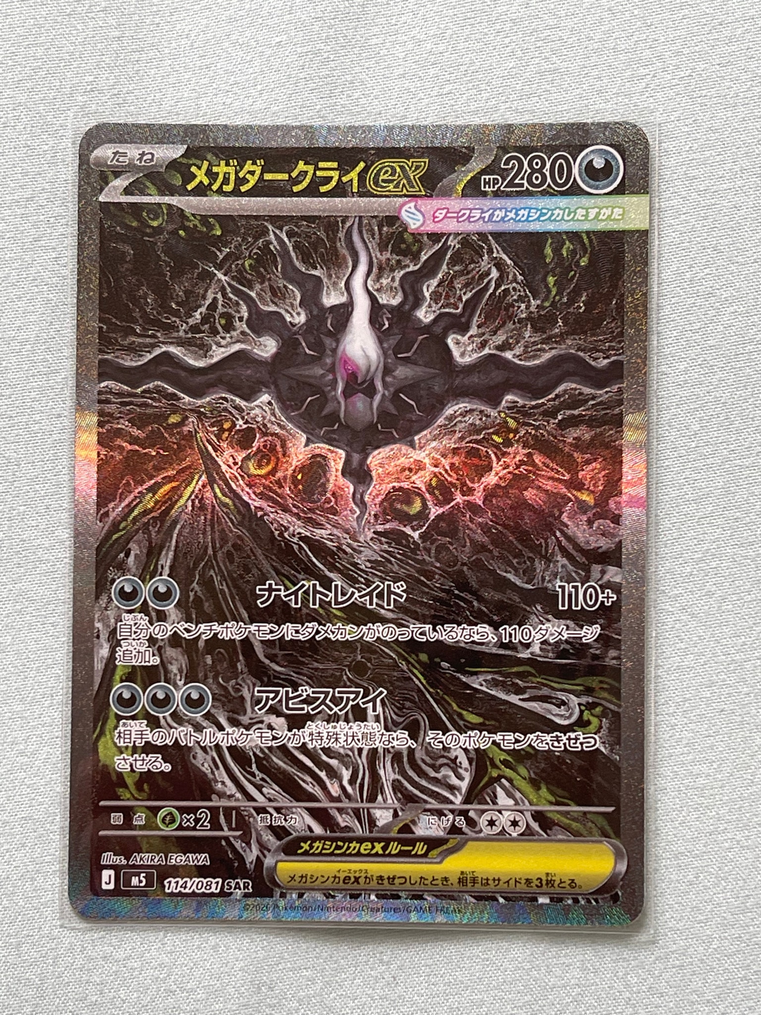 メガダークライex SAR [M5 114/081](拡張パック「アビスアイ」)