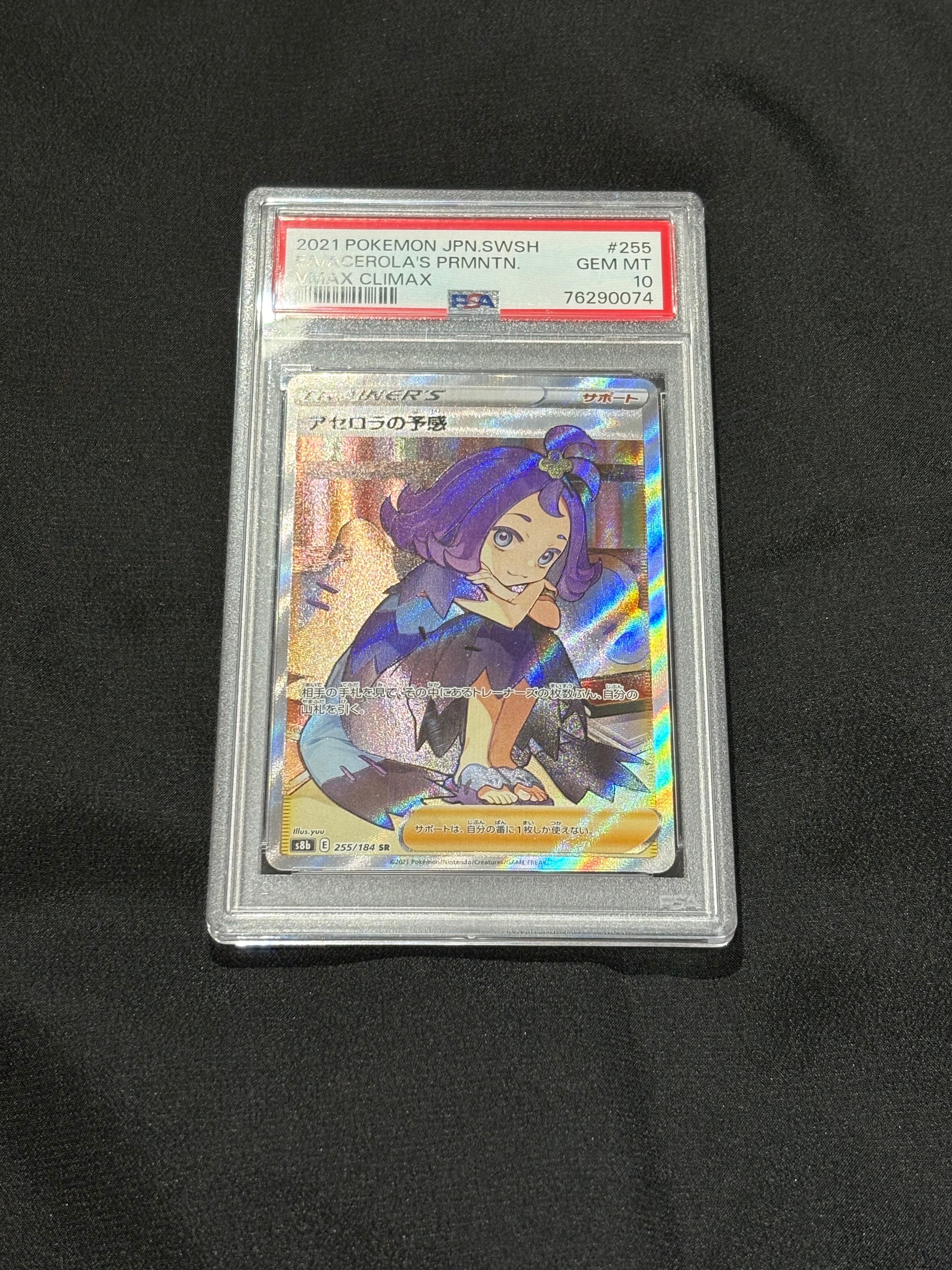 アセロラの予感 SR[S8b 255/184](ハイクラスパック「VMAXクライマックス」)