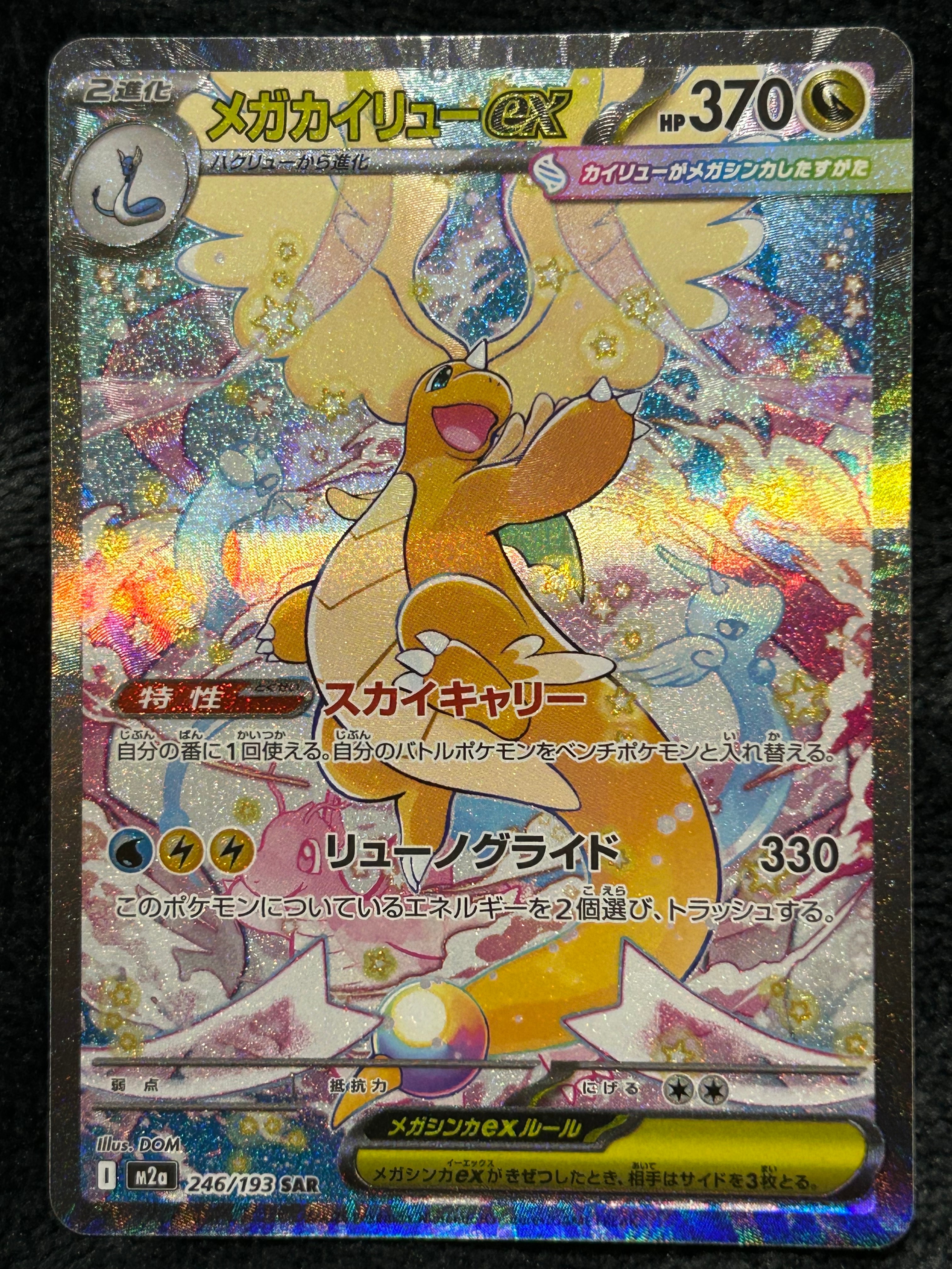 メガカイリューex SAR [M2a 246/193](ハイクラスパック「MEGAドリームex」)