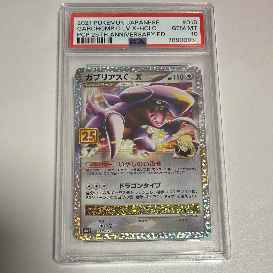 ガブリアスC LV.X: プロモ [S8a-P 018](プロモカードパック 25th ANNIVERSARY edition)