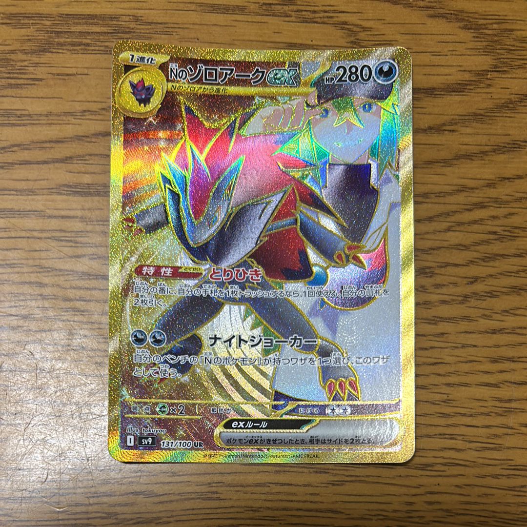 Nのゾロアークex UR [SV9 131/100](拡張パック「バトルパートナーズ」)