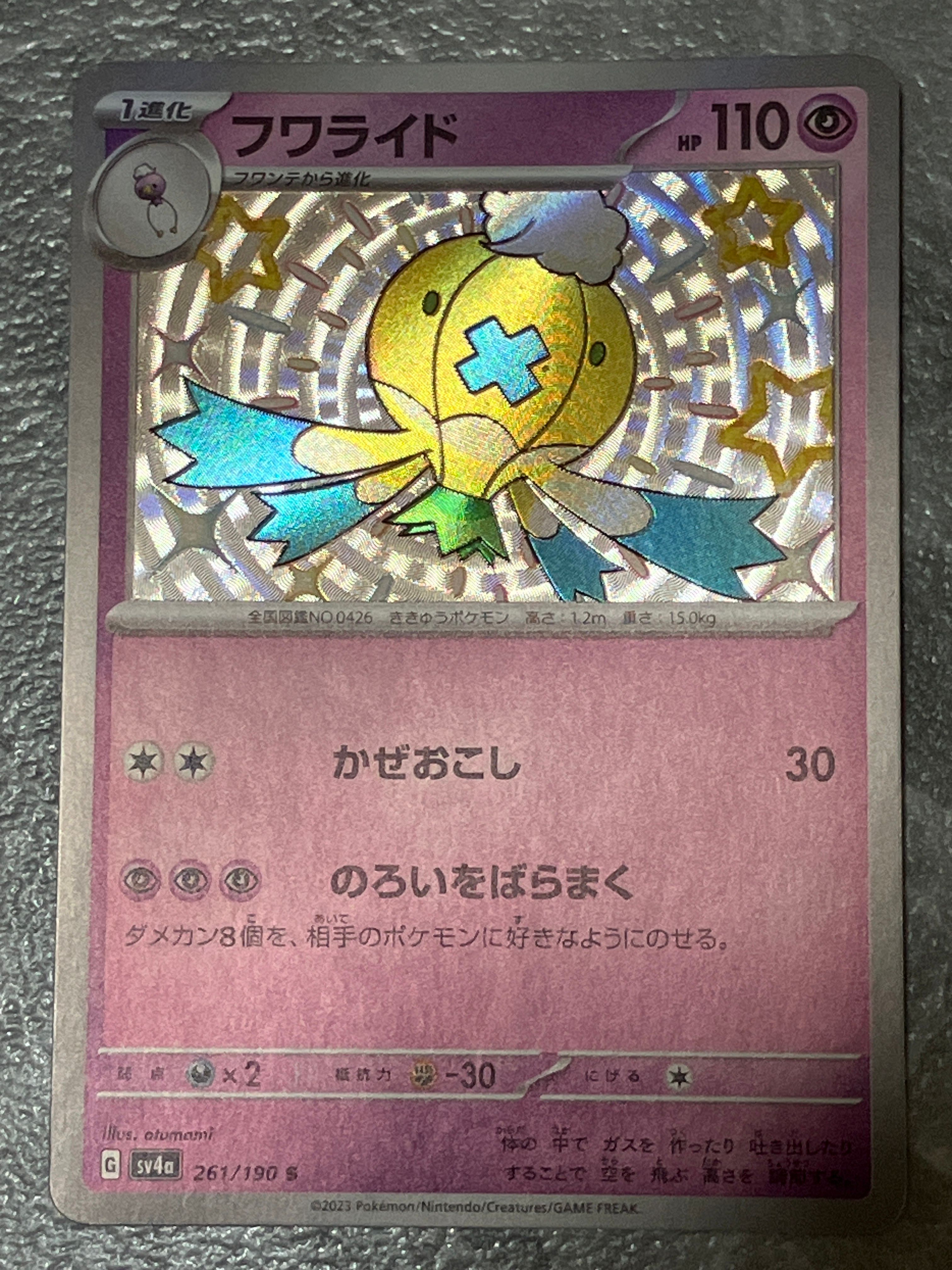 フワライド S [SV4a 261/190](ハイクラスパック「シャイニートレジャーex」)