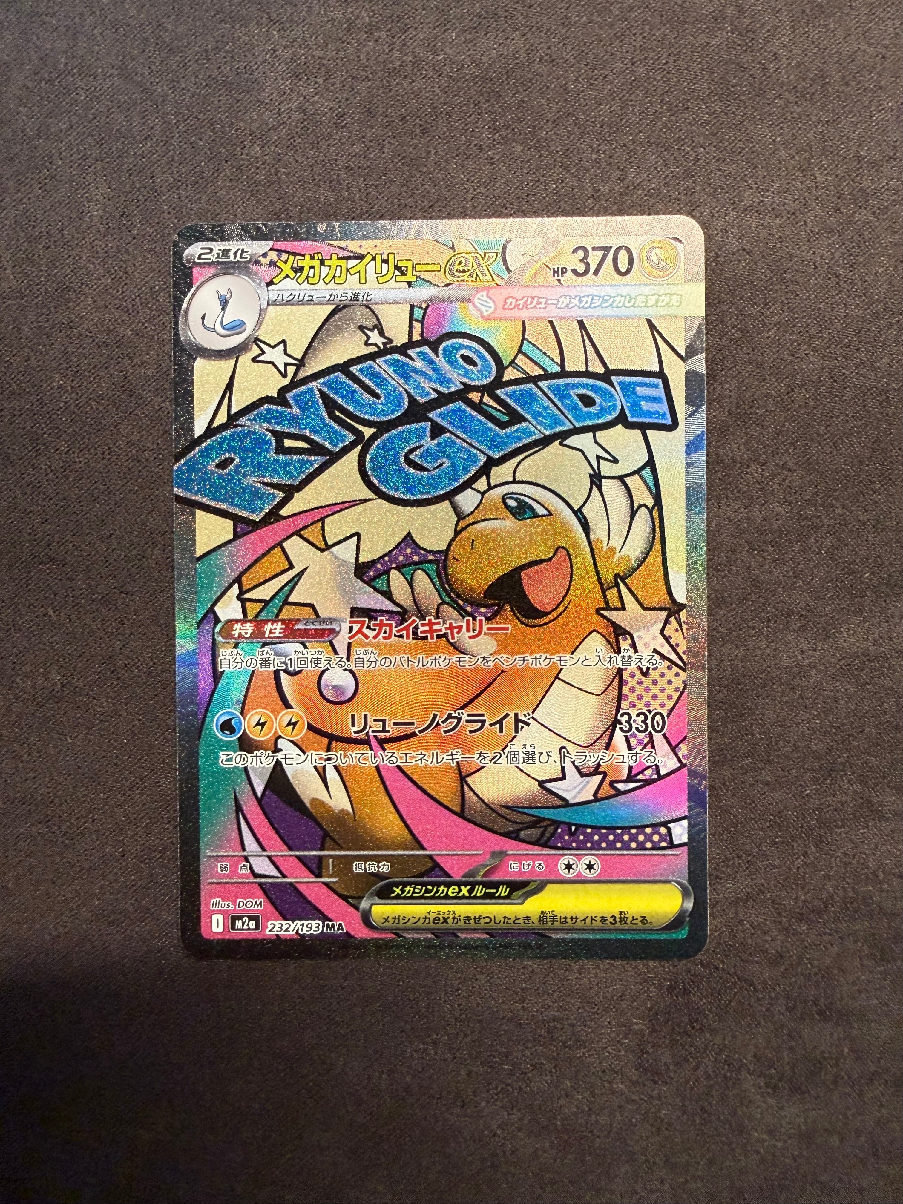 メガカイリューex MA [M2a 232/193](ハイクラスパック「MEGAドリームex」)