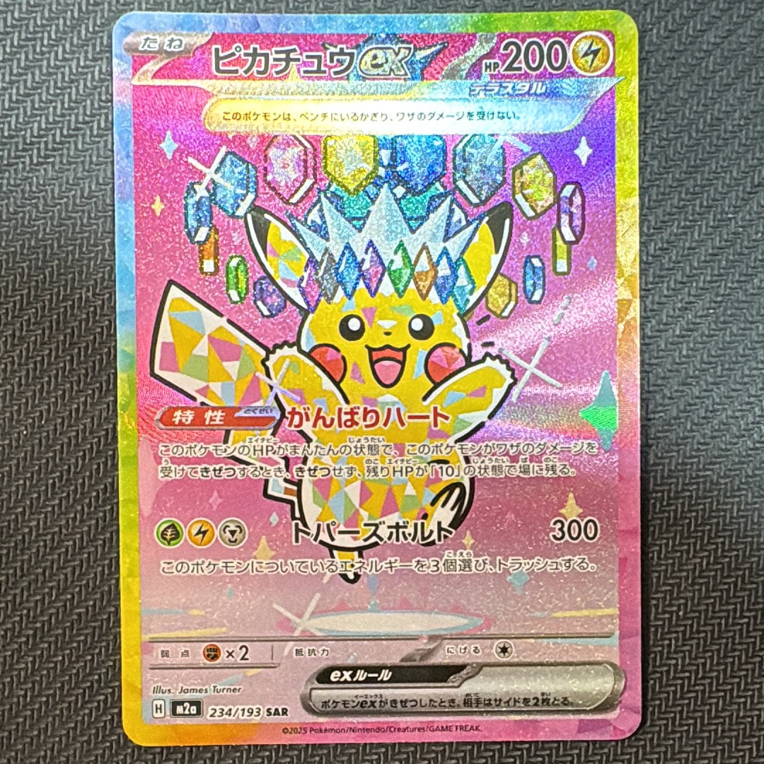 ピカチュウex SAR [M2a 234/193](ハイクラスパック「MEGAドリームex」)