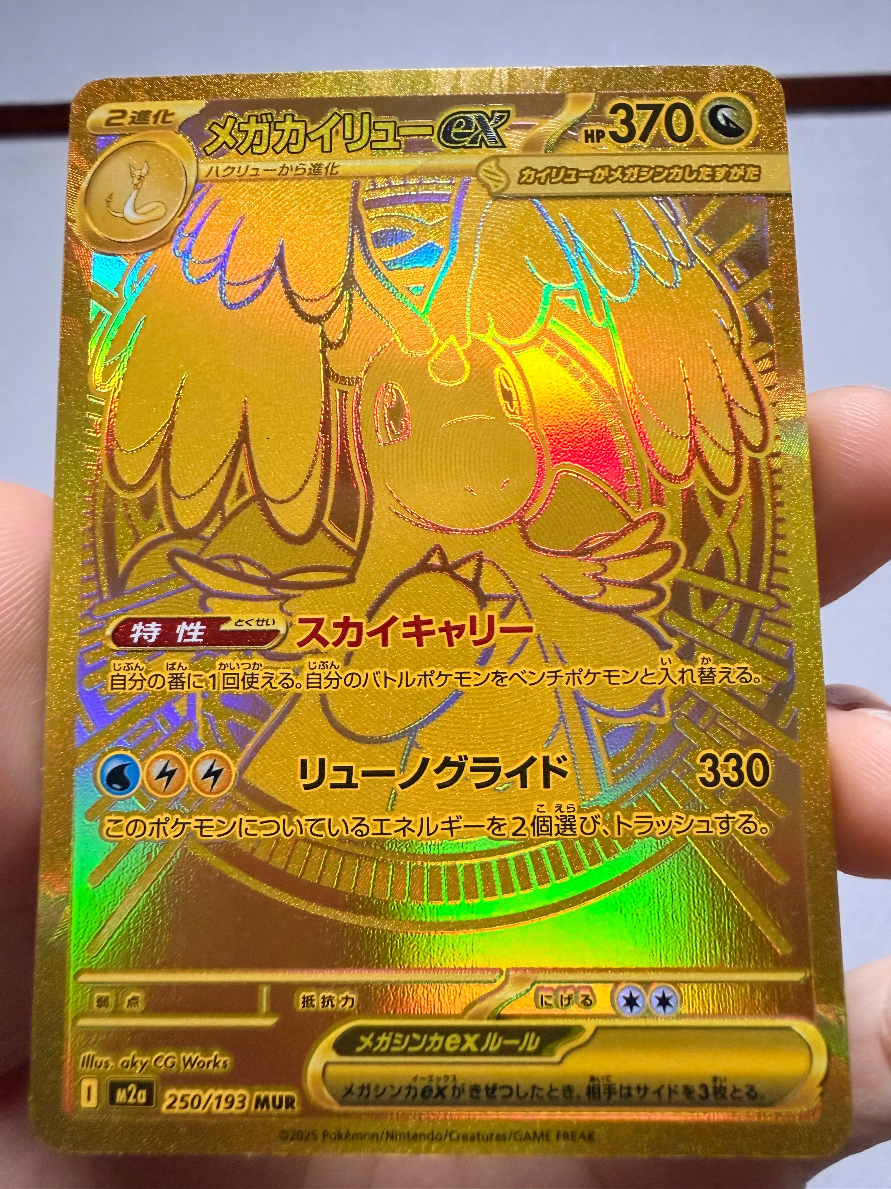 メガカイリューex MUR [M2a 250/193](ハイクラスパック「MEGAドリームex」)