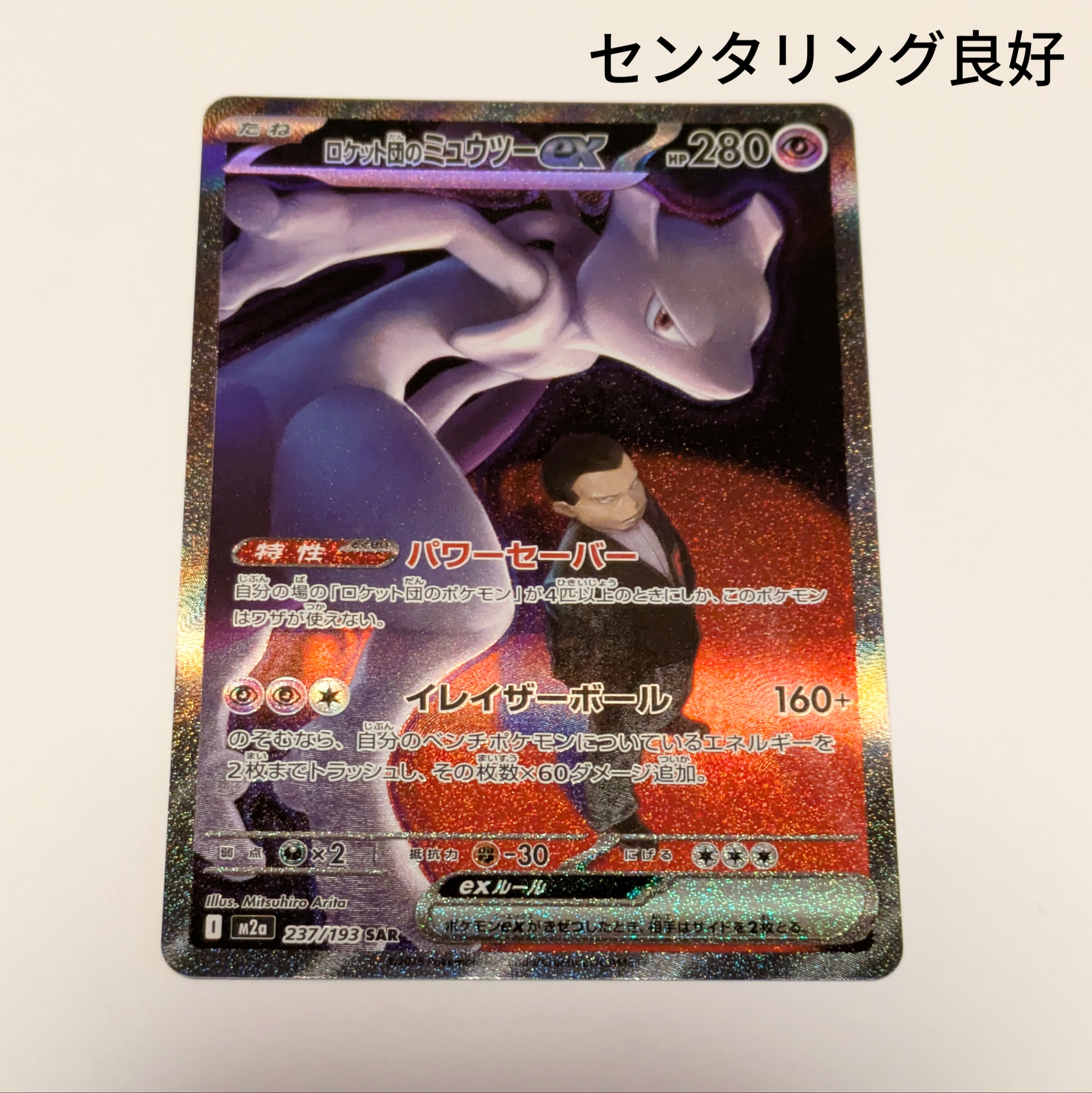ロケット団のミュウツーex SAR [M2a 237/193](ハイクラスパック「MEGAドリームex」)
