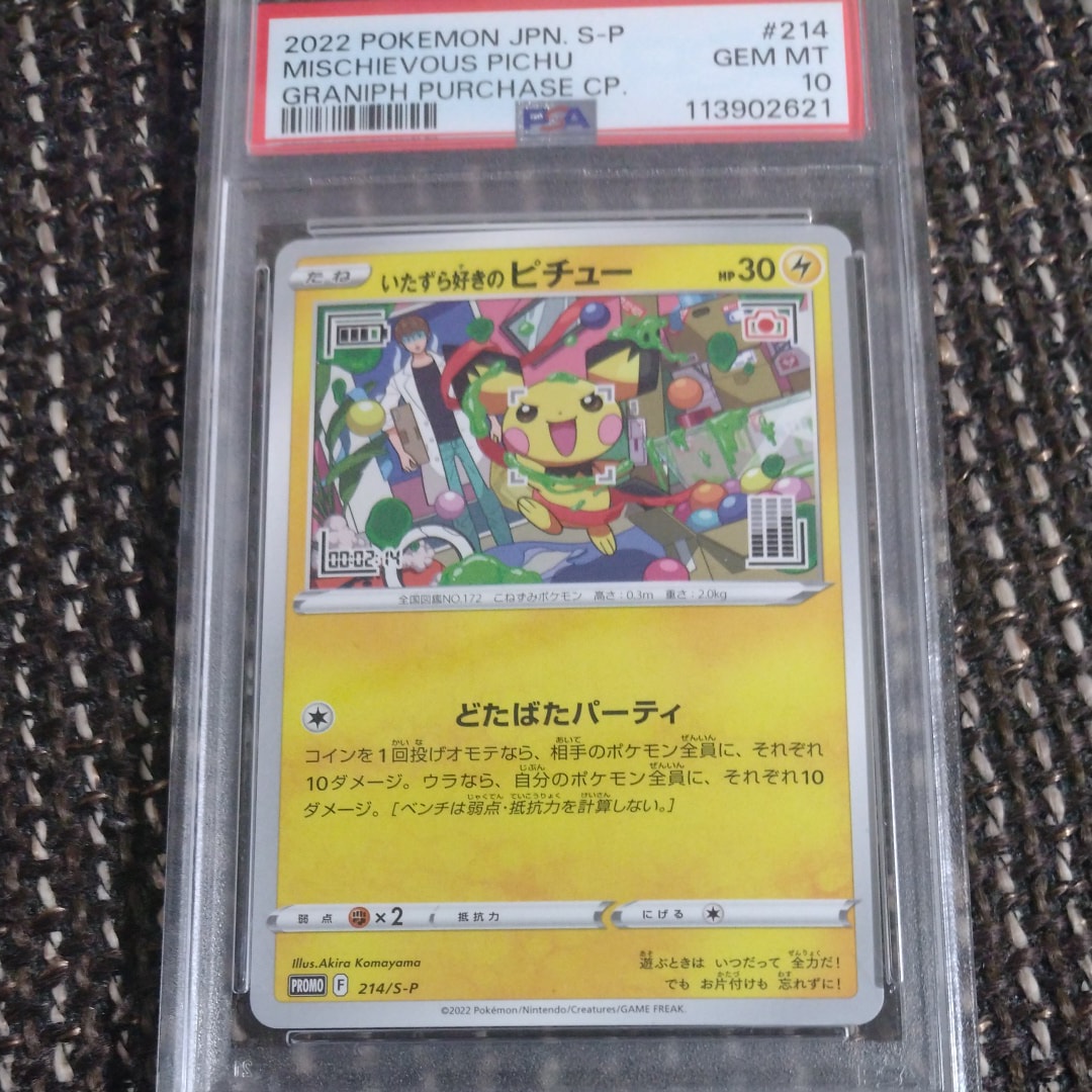 いたずら好きのピチュー:プロモ[214 S-P](プロモーションカード「S-P」)
