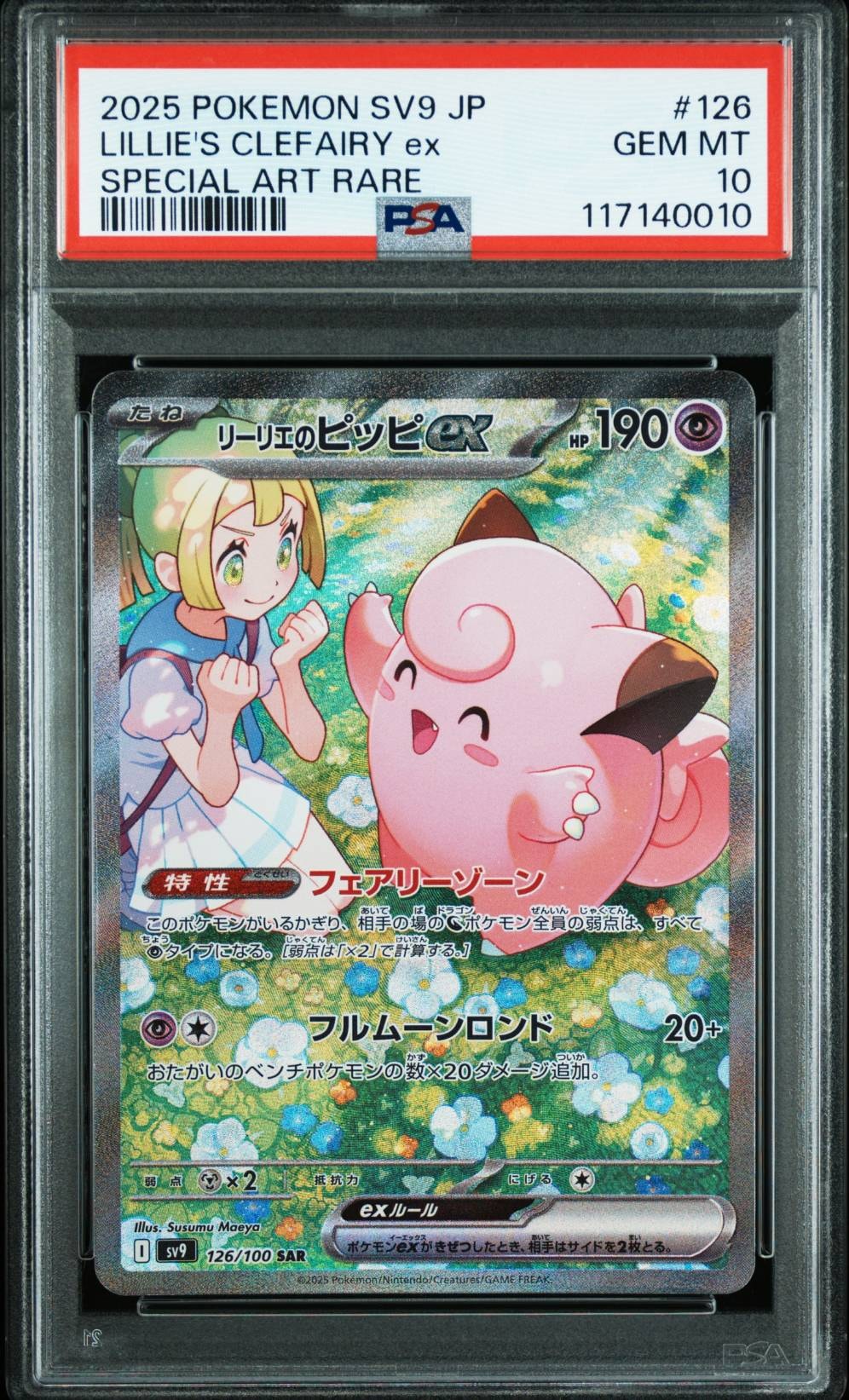 リーリエのピッピex SAR [SV9 126/100](拡張パック「バトルパートナーズ」)