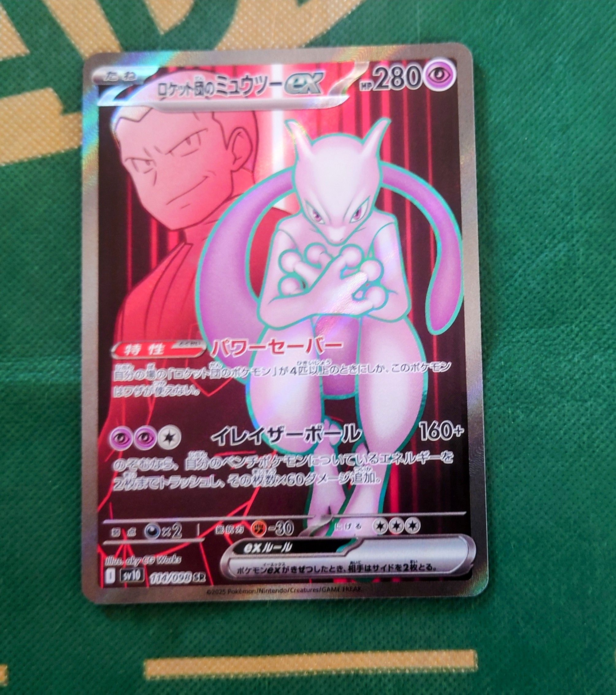 ロケット団のミュウツーex SR [SV10 114/098](拡張パック「ロケット団の栄光」)