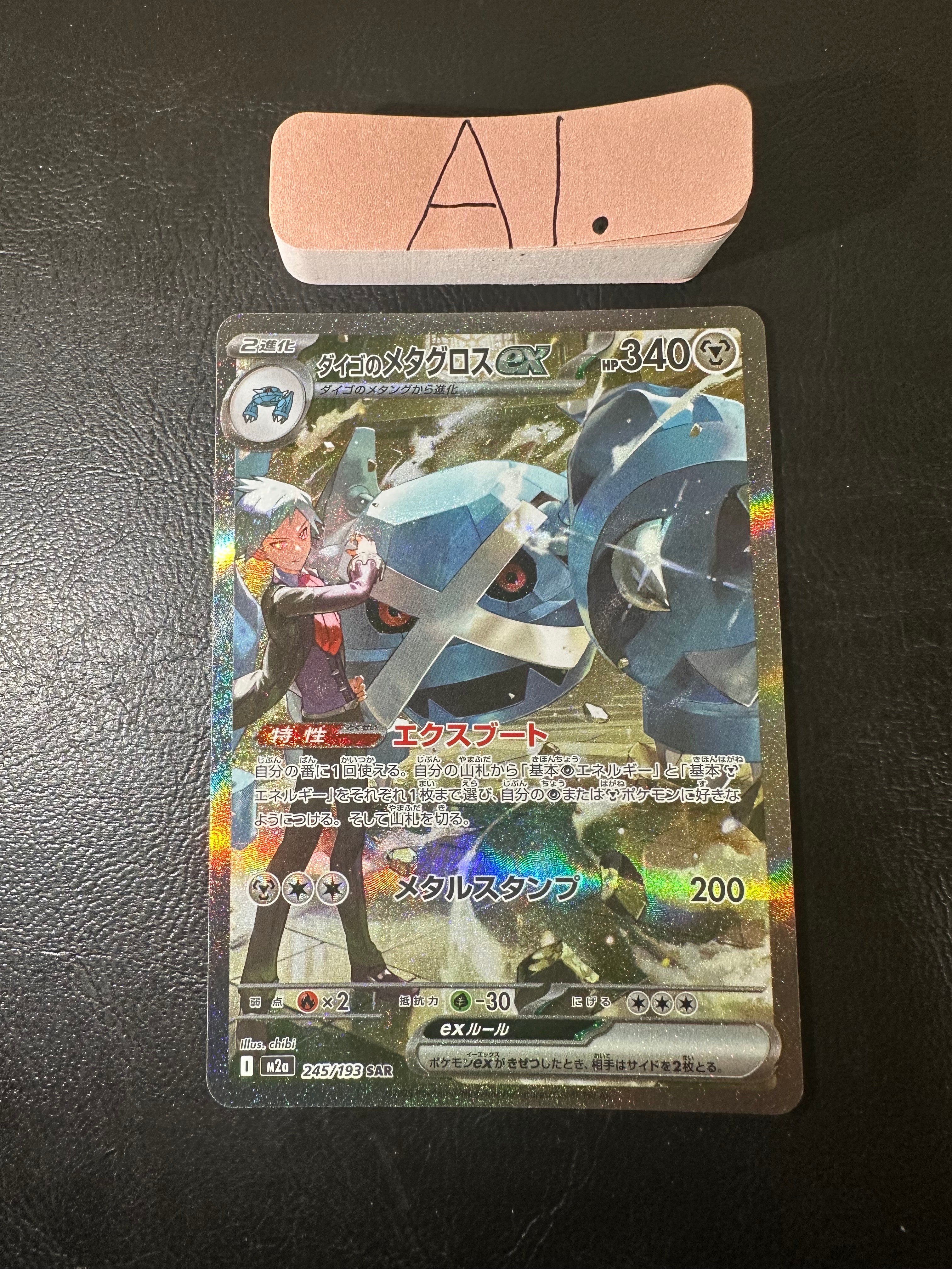 ダイゴのメタグロスex SAR [M2a 245/193](ハイクラスパック「MEGAドリームex」)