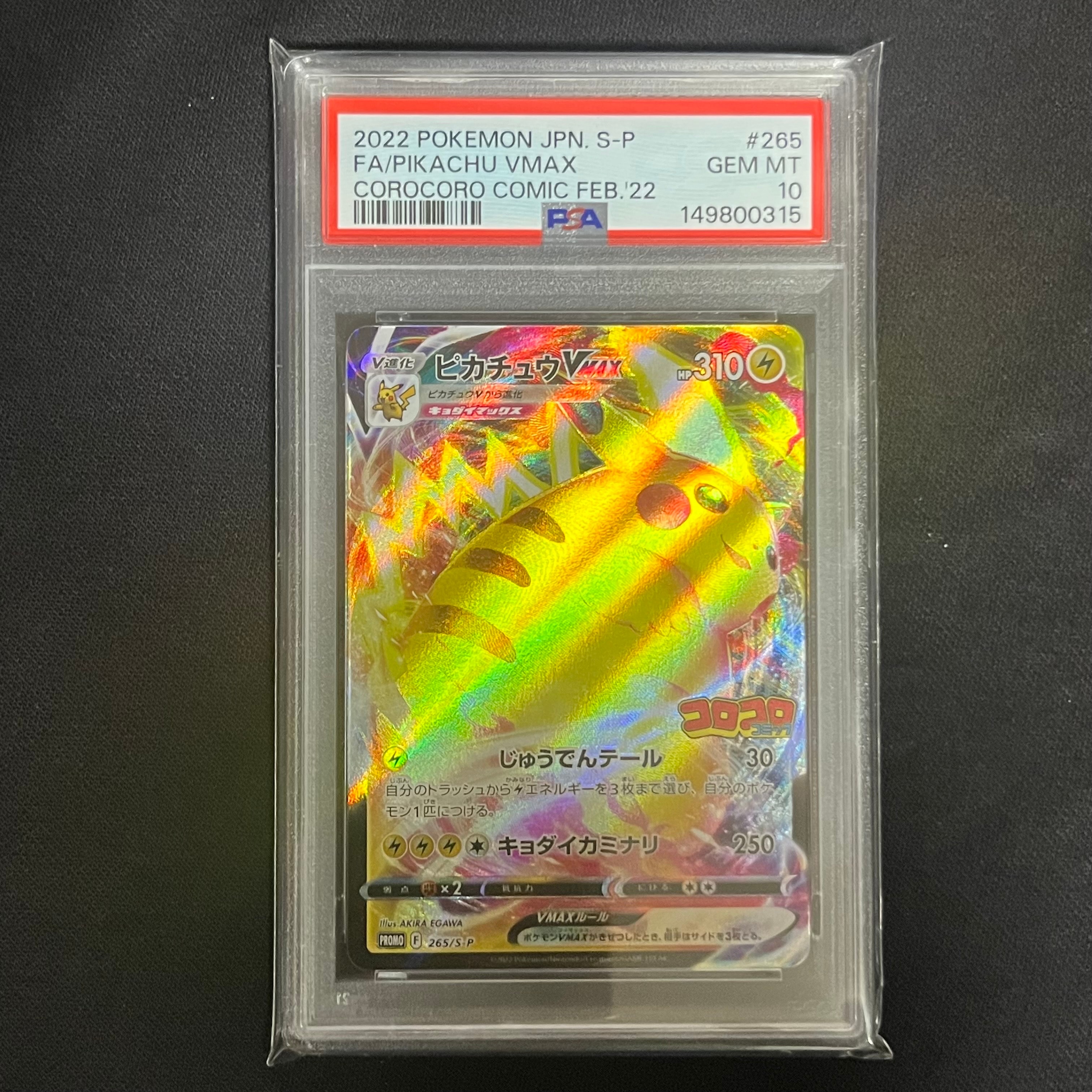 ピカチュウVMAX: プロモ P [S-P 265](月刊コロコロコミック2022年2月号付録)