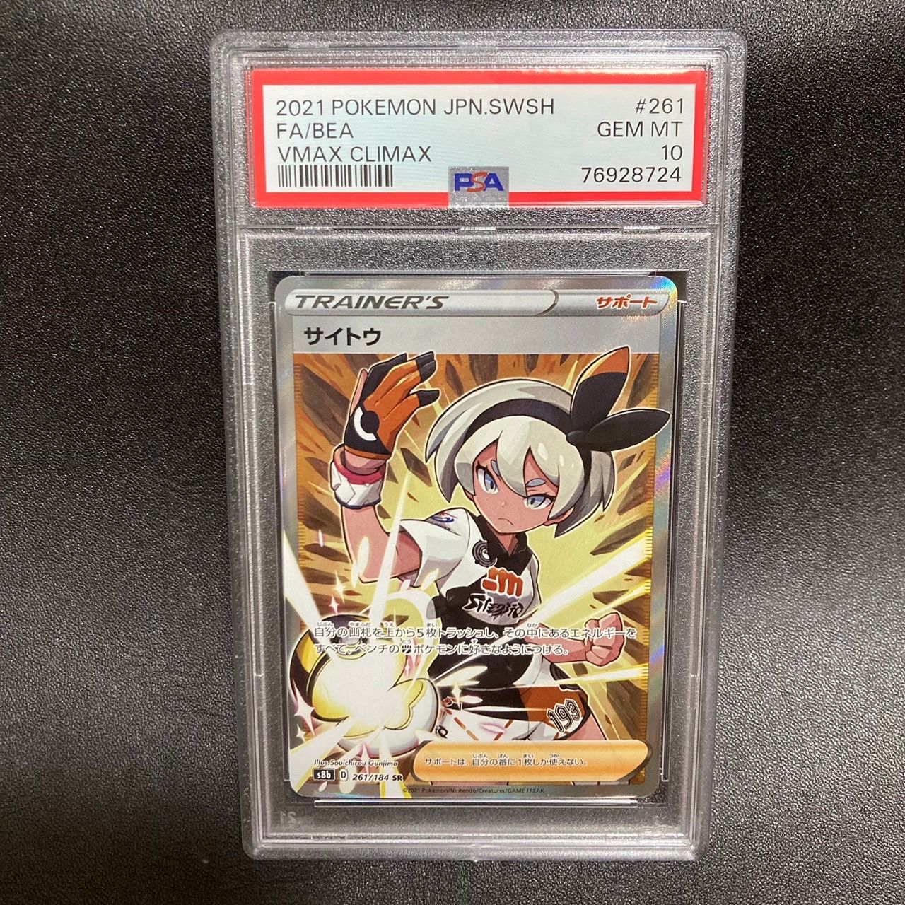 サイトウ SR[S8b 261/184](ハイクラスパック「VMAXクライマックス」)