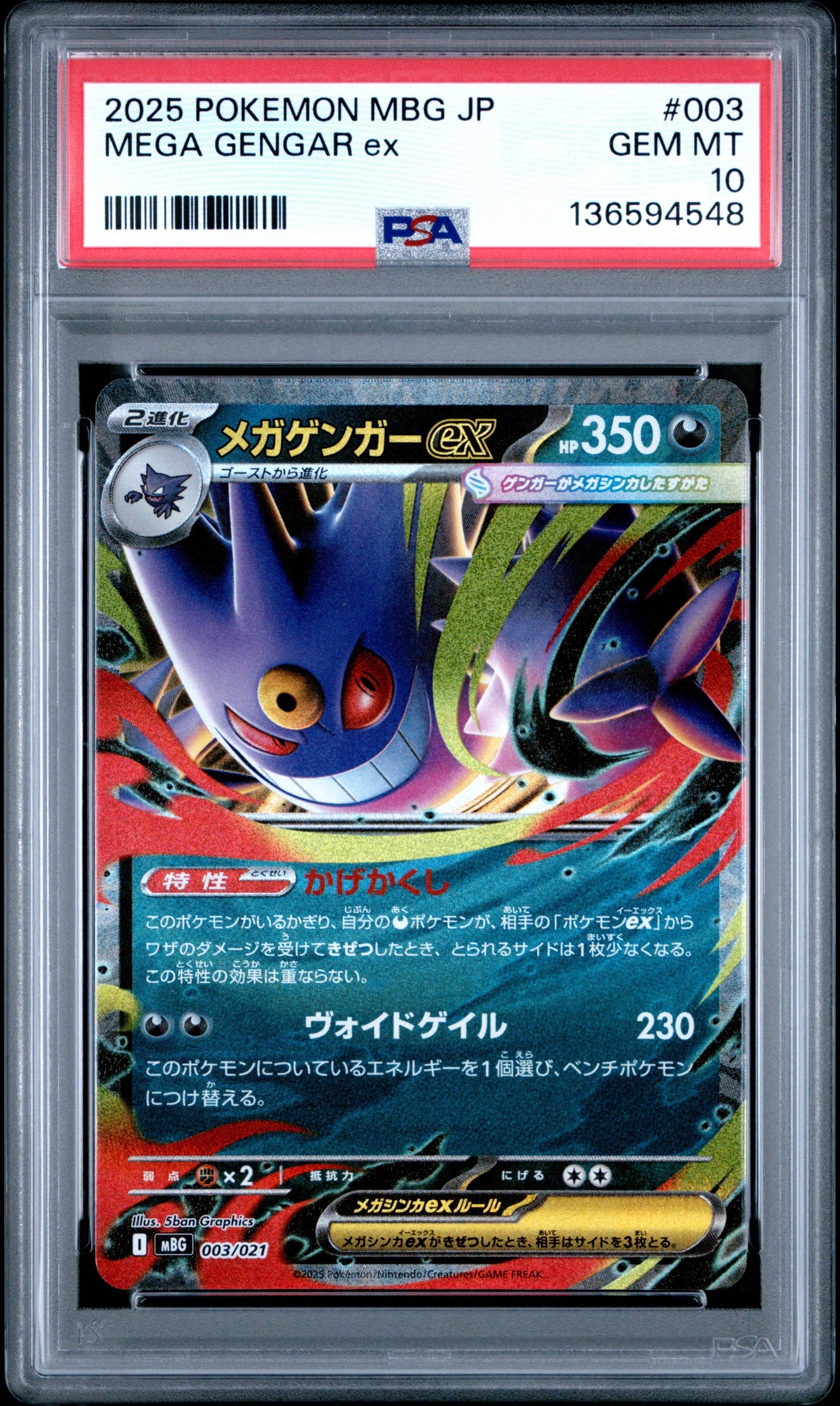 メガゲンガーex [MBG 003/021](スターターセットMEGA「メガゲンガーex」)