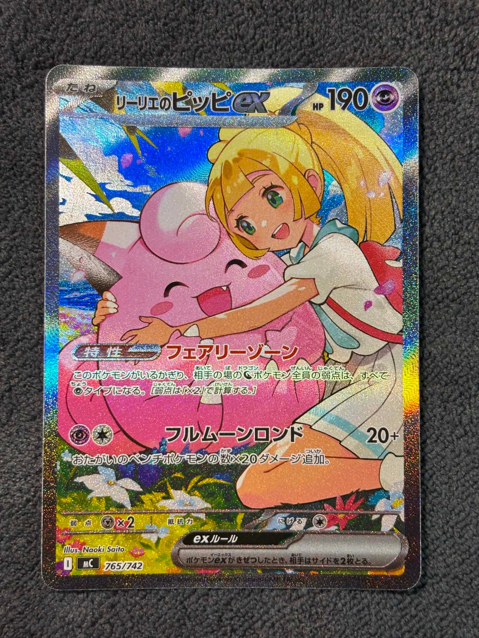 リーリエのピッピex SAR仕様 [MC 765/742](スタートデッキ100「バトル