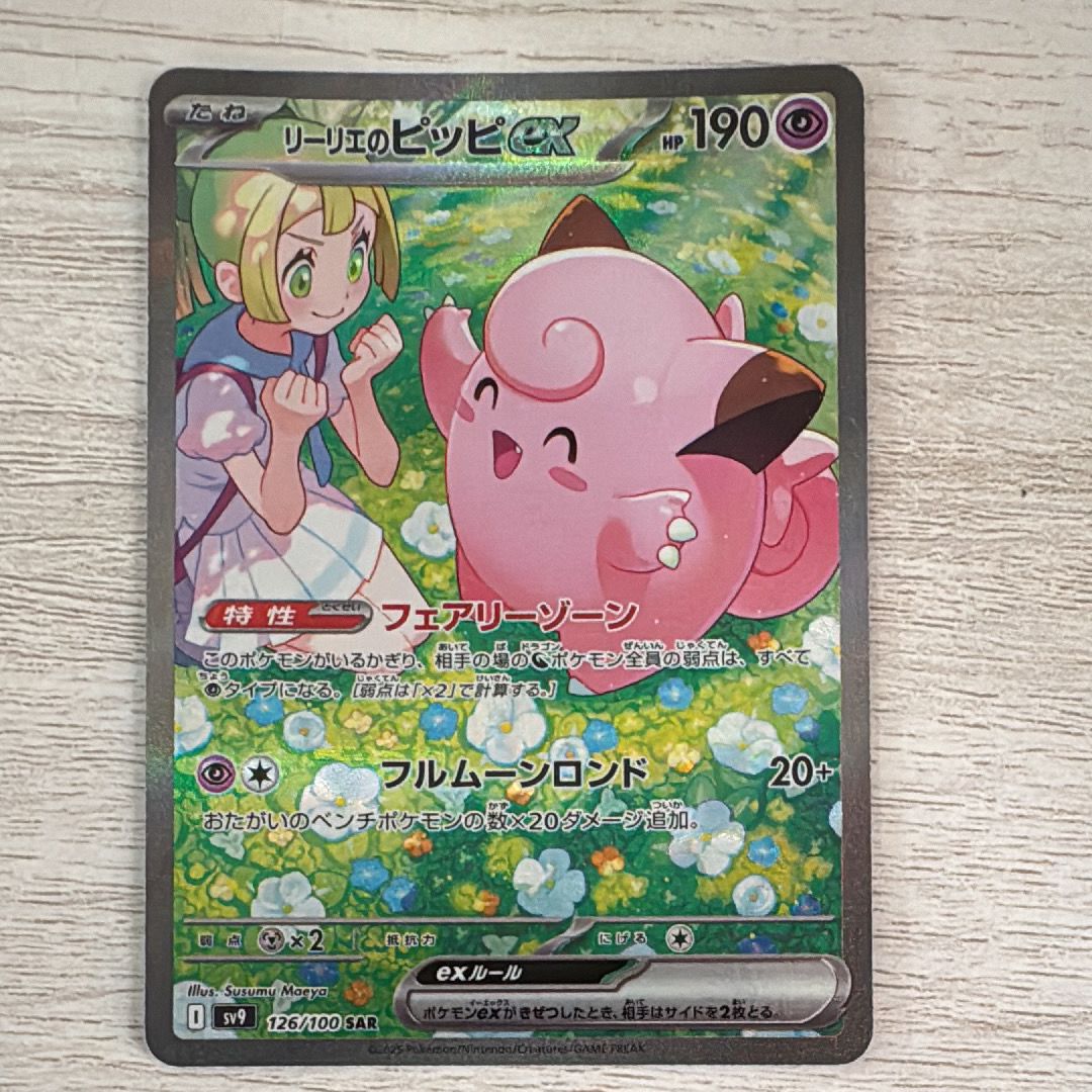 リーリエのピッピex SAR [SV9 126/100](拡張パック「バトルパートナーズ」)