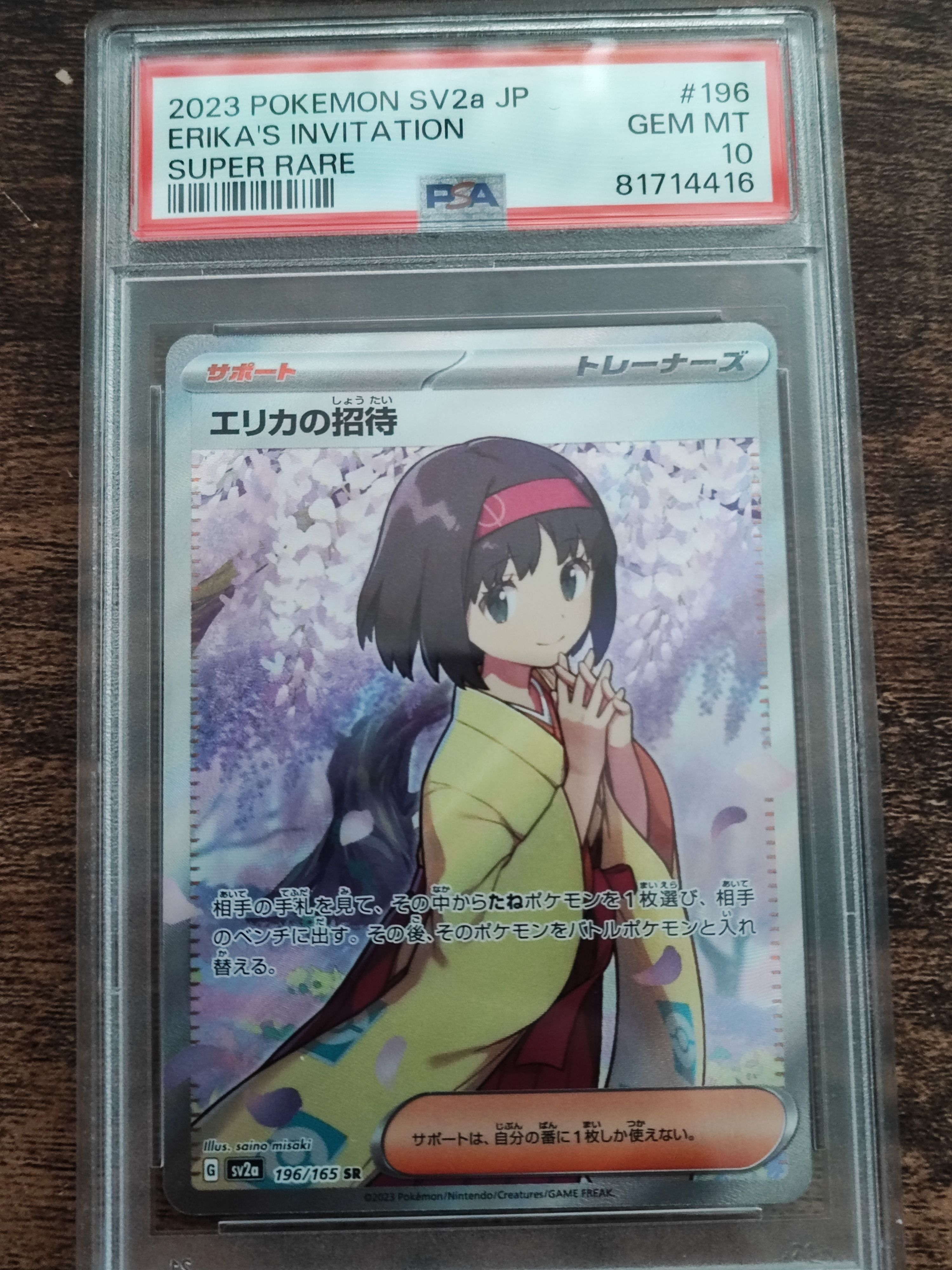 エリカの招待 SR[SV2a 196/165](強化拡張パック「ポケモンカード151」)