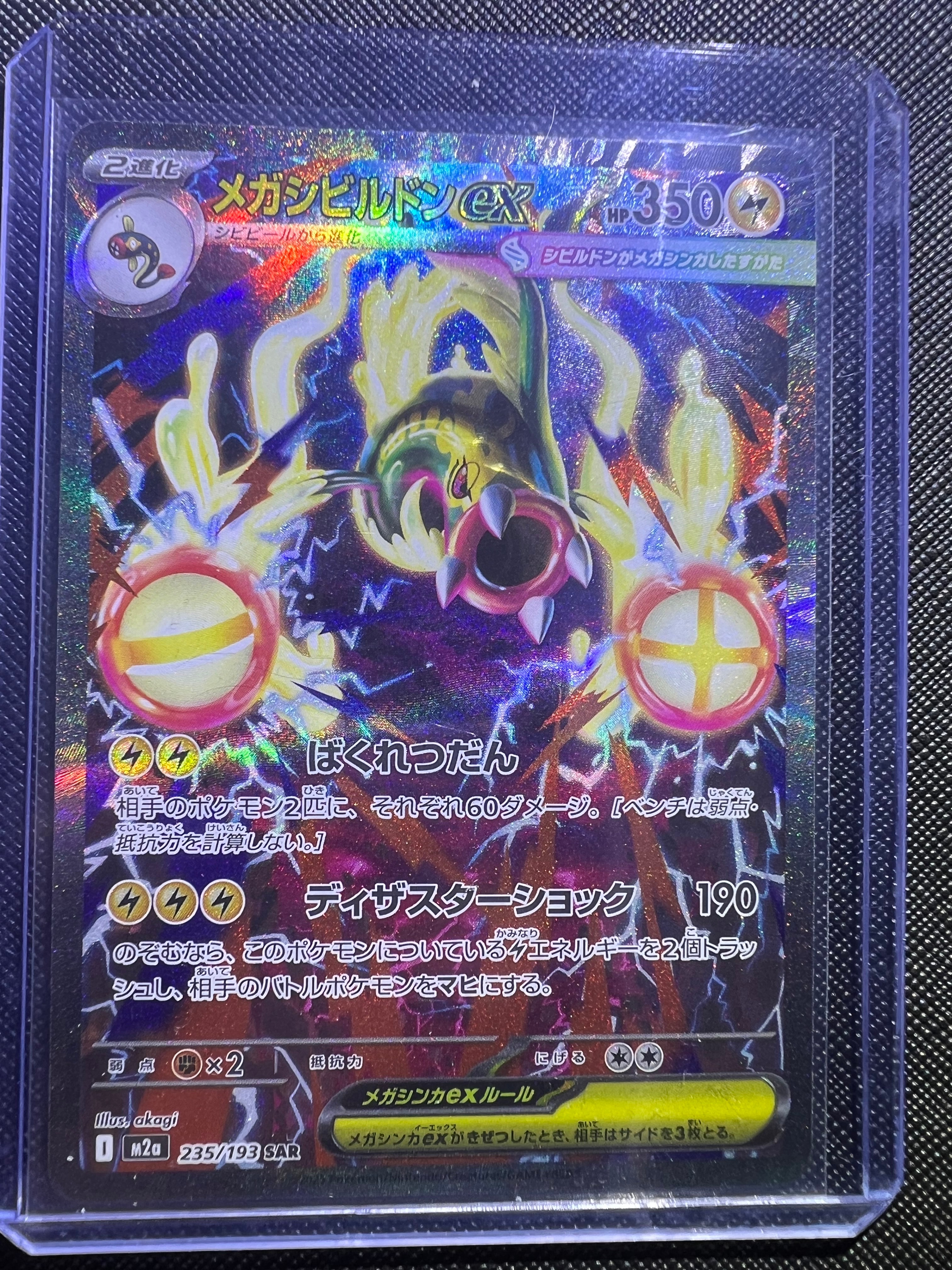 メガシビルドンex SAR [M2a 235/193](ハイクラスパック「MEGAドリームex」)