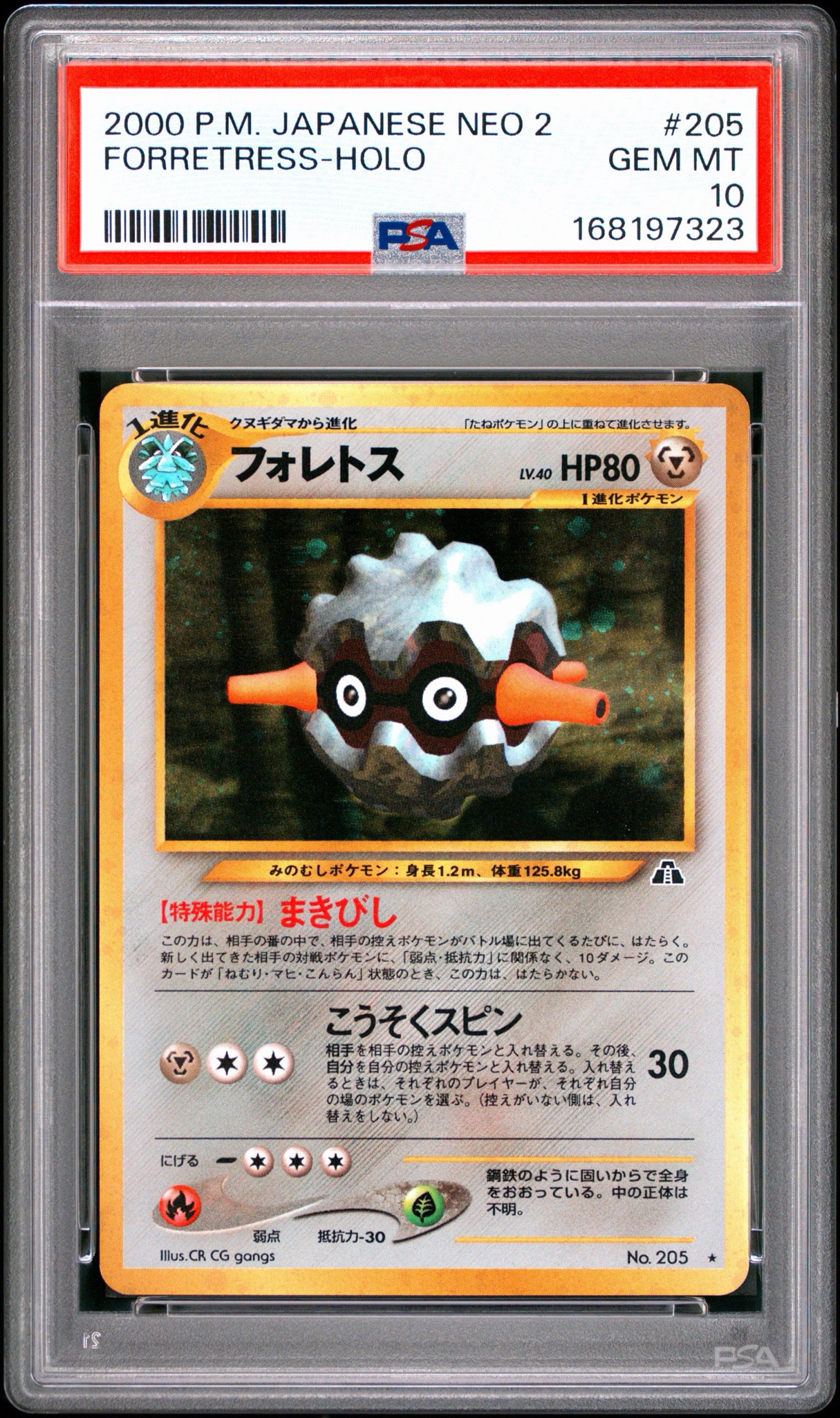 フォレトス ★ : 旧裏 [neo2 No.205](ポケモンカード★neo 拡張パック「遺跡をこえて...」)