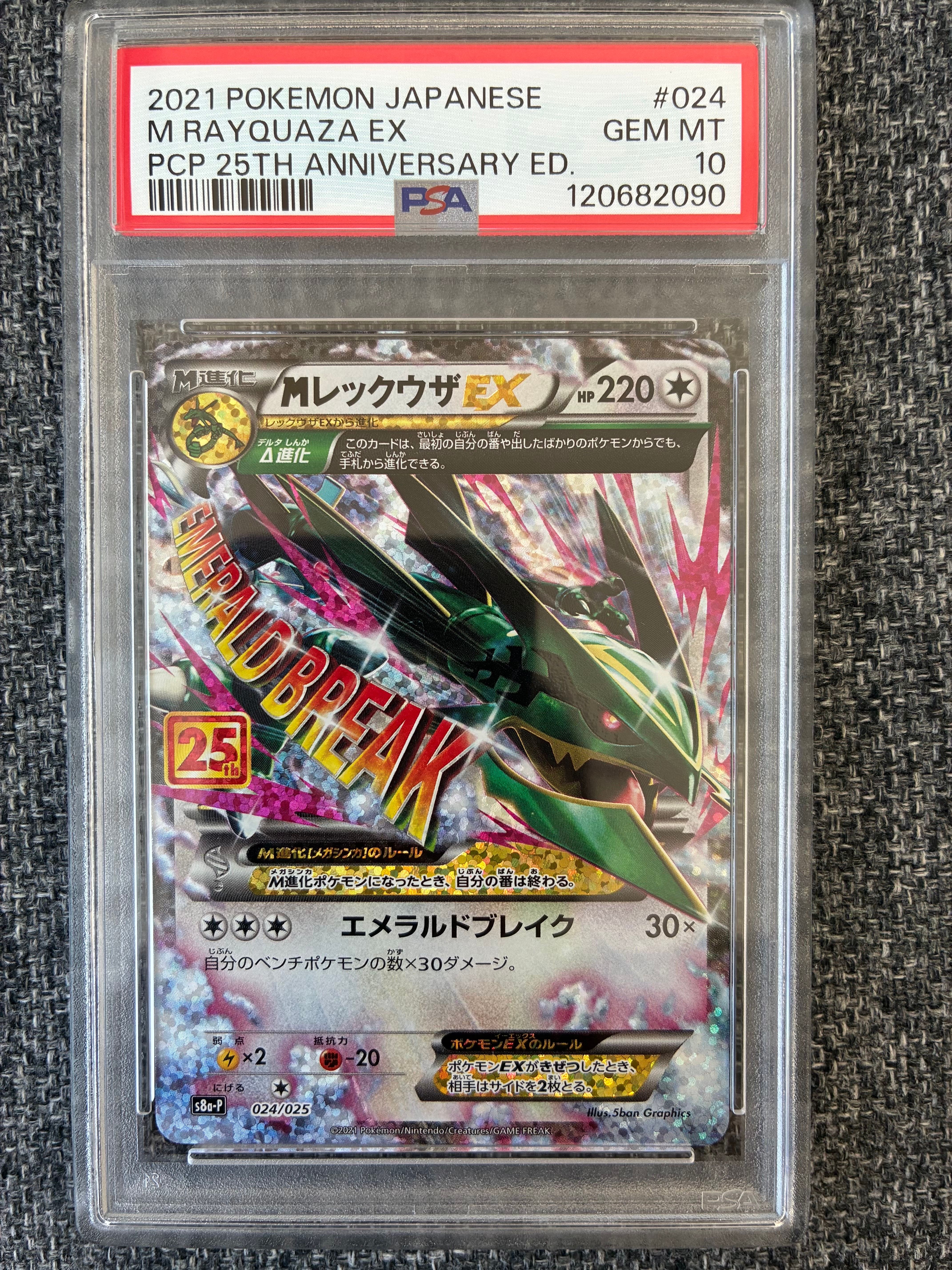 MレックウザEX: プロモ[S8a-P 024/025](プロモカードパック 25th ANNIVERSARY edition)