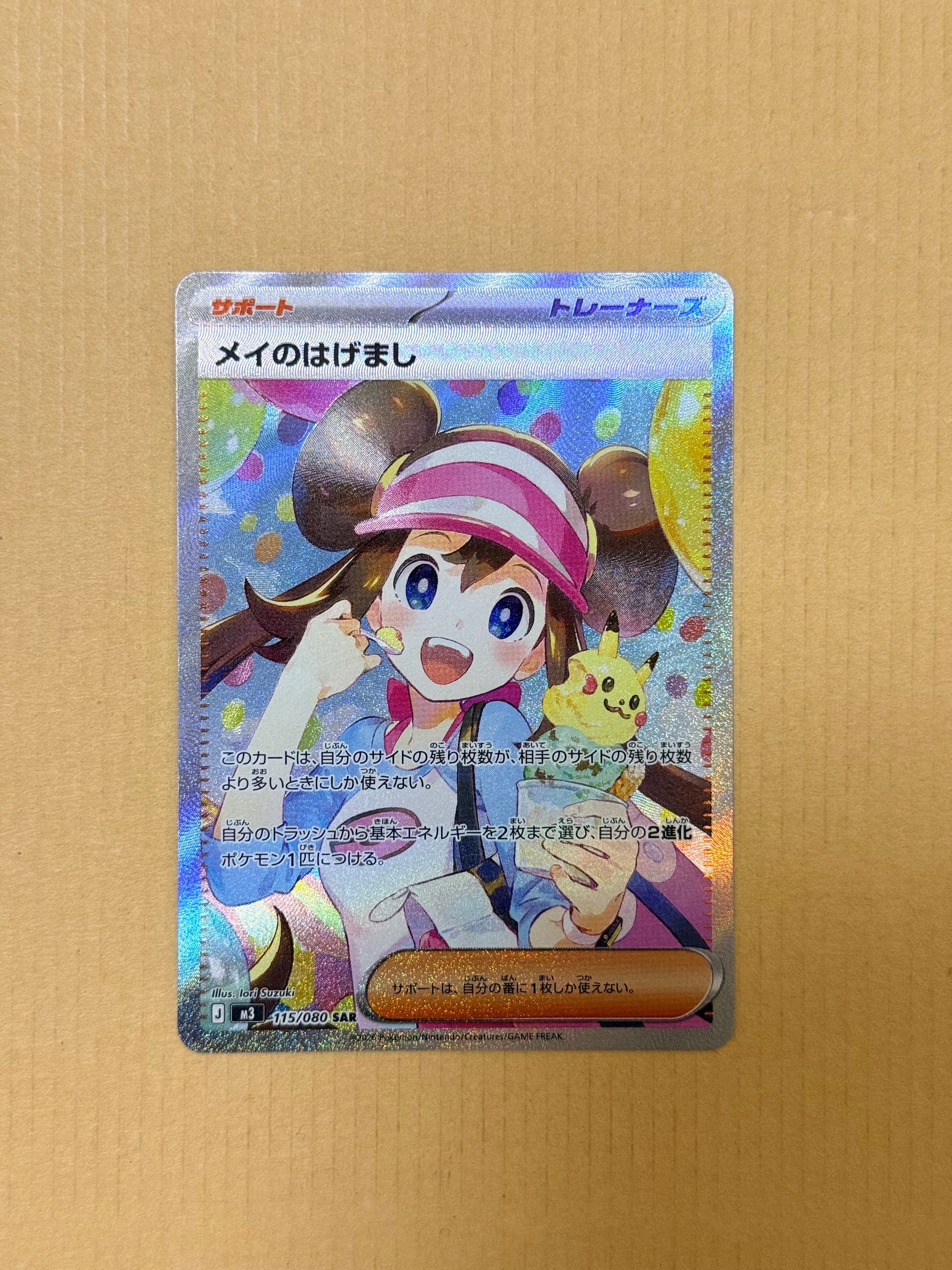 メイのはげまし SAR [M3 115/080](拡張パック「ムニキスゼロ」)