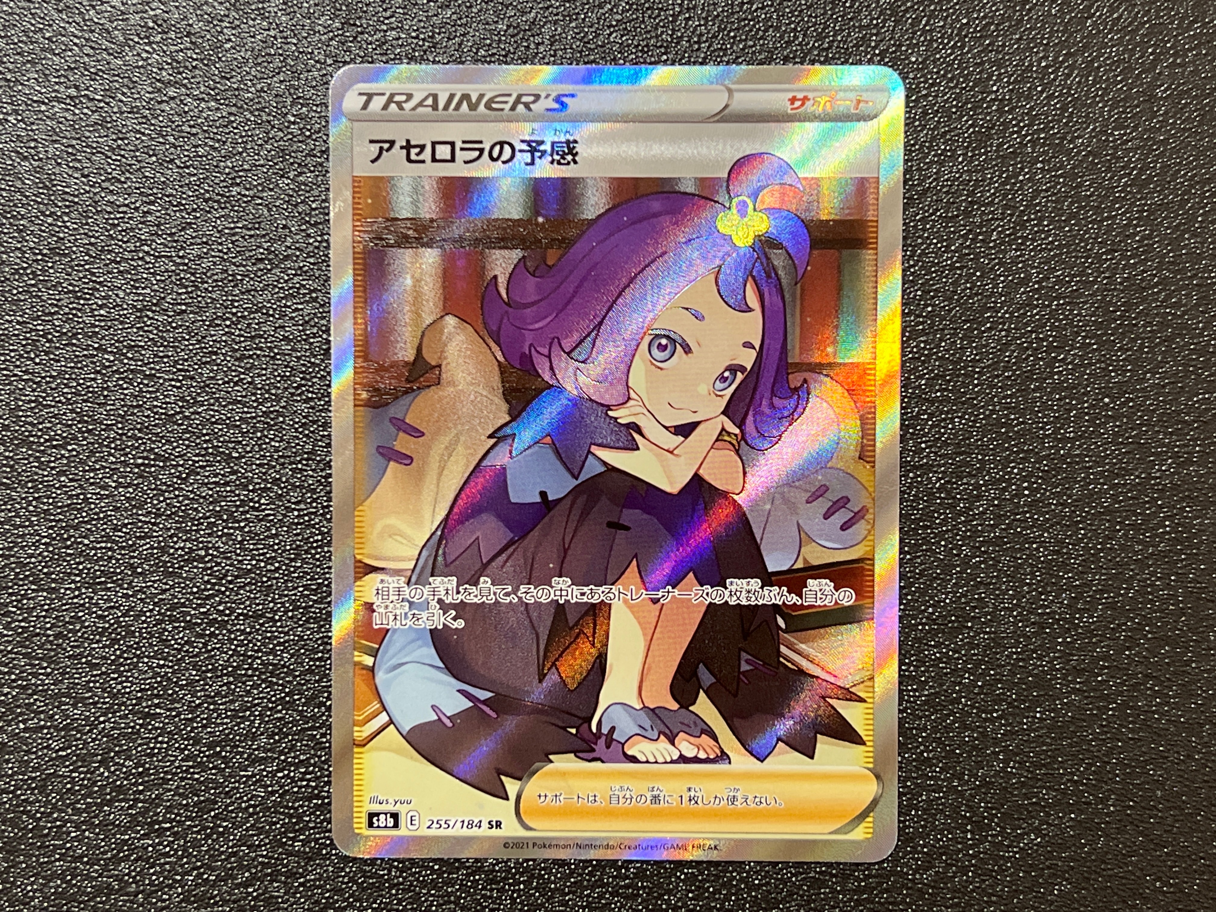 アセロラの予感 SR[S8b 255/184](ハイクラスパック「VMAXクライマックス」)