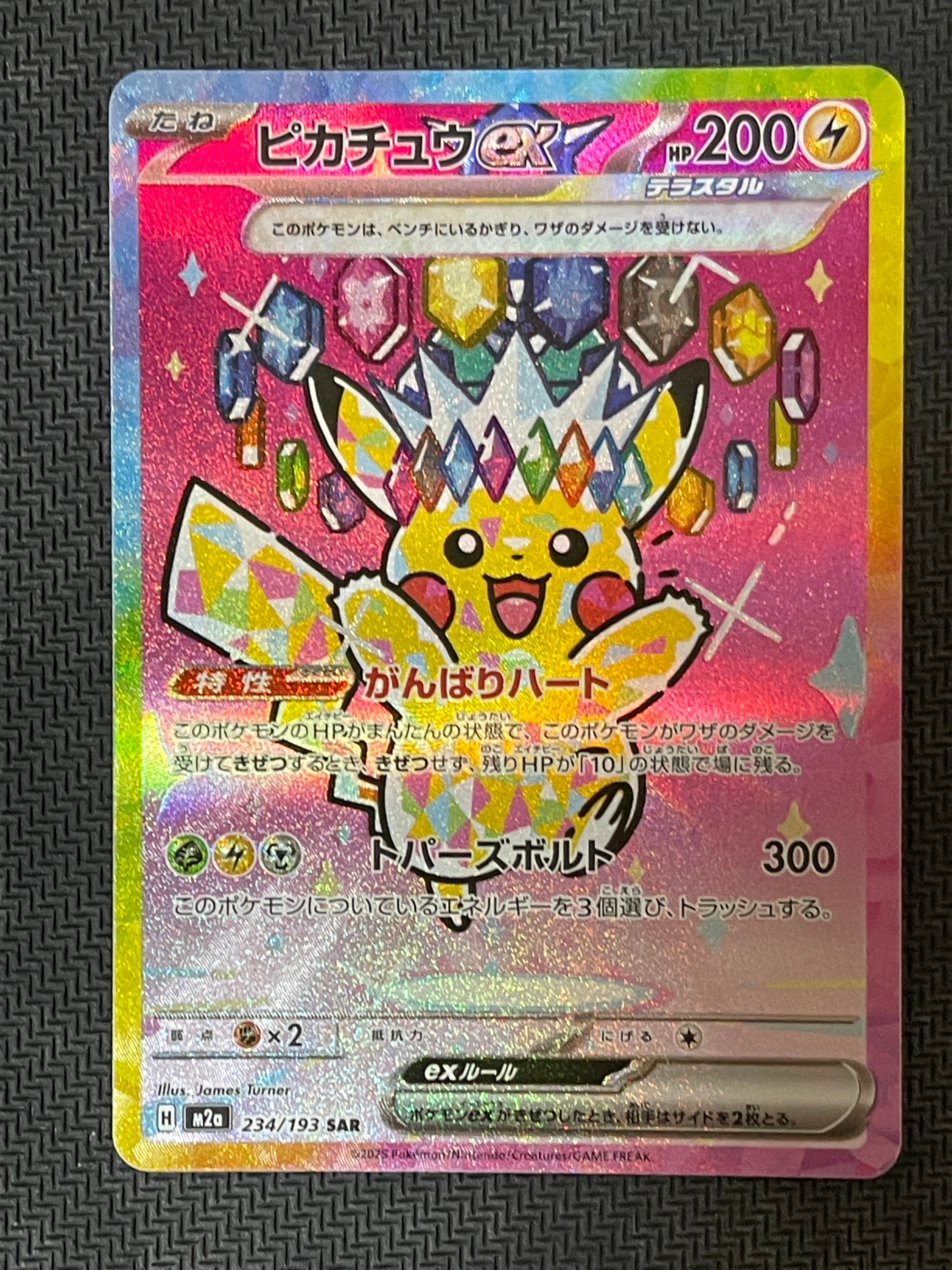ピカチュウex SAR [M2a 234/193](ハイクラスパック「MEGAドリームex」)