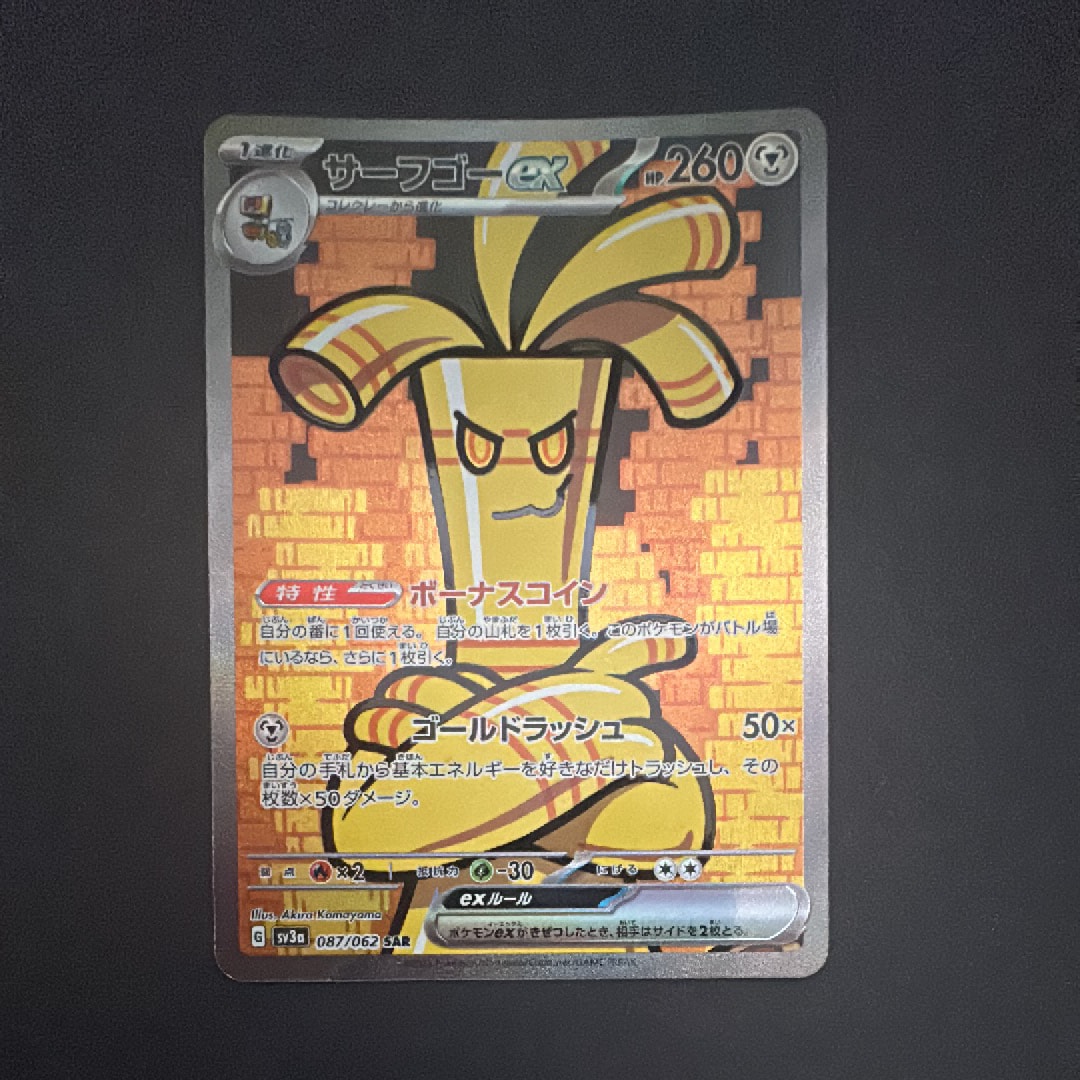 サーフゴーex SAR[SV3a 087/062](強化拡張パック「レイジングサーフ」)