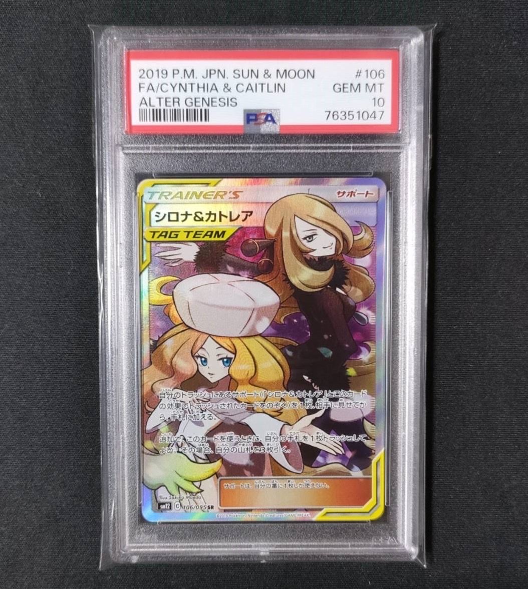 シロナ&カトレア SR[SM12 106/095](拡張パック「オルタージェネシス」)