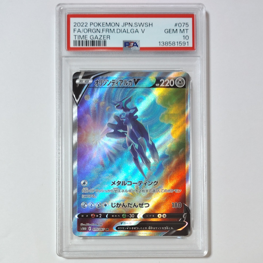 PSA10】オリジンディアルガV SR: SA[S10D 075/067](拡張パック「タイム