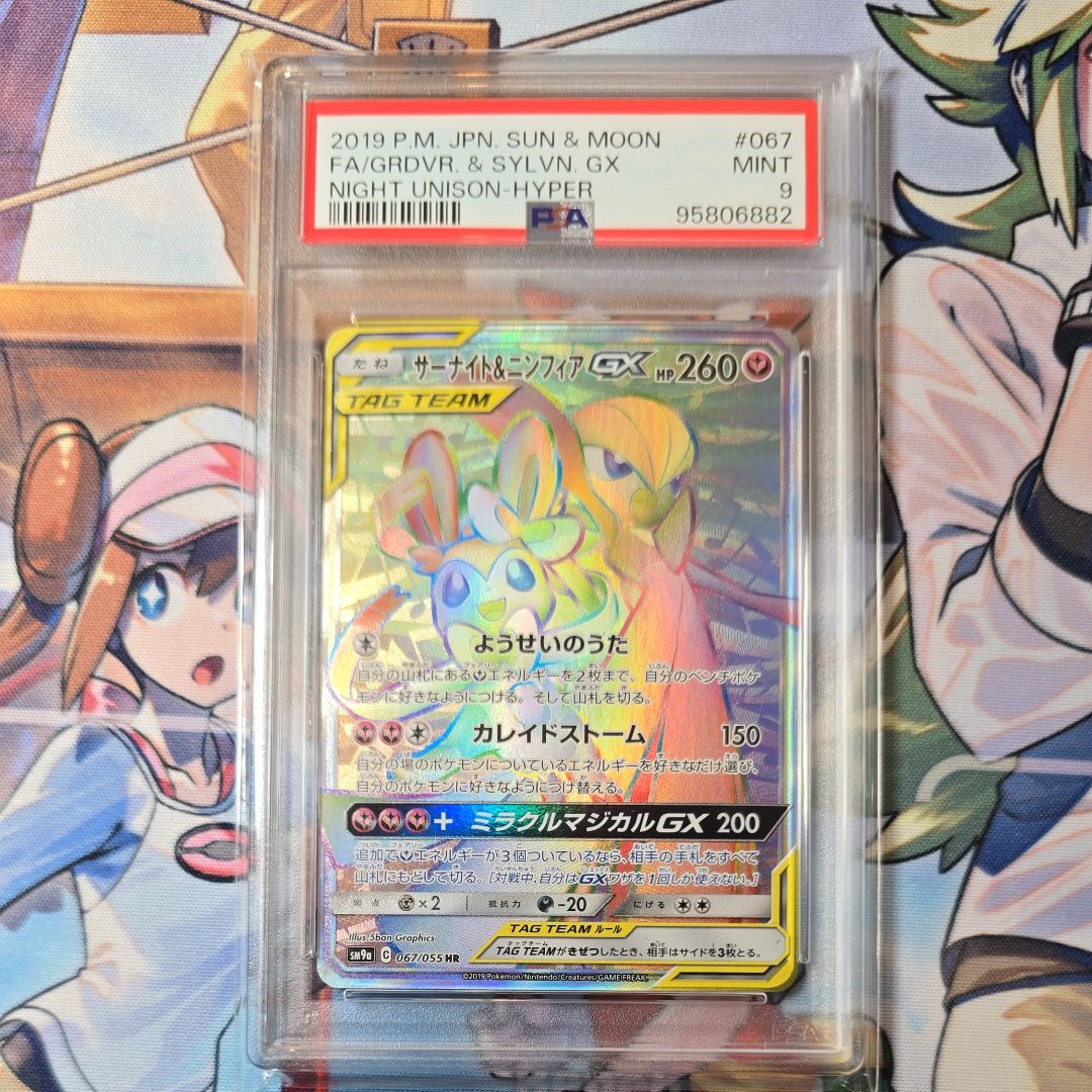サーナイト&ニンフィアGX HR[SM9a 067/055](強化拡張パック「ナイトユニゾン」)