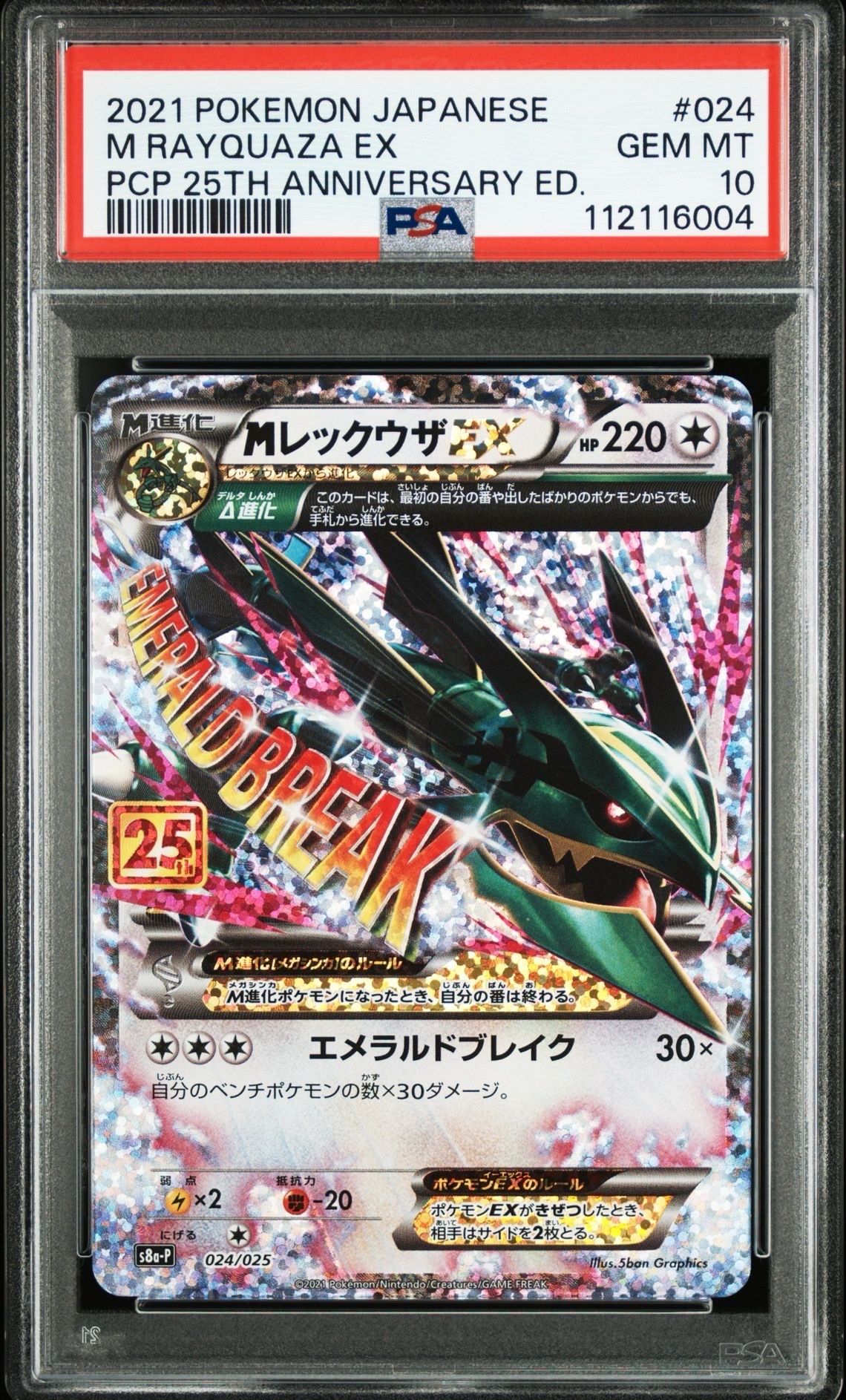 MレックウザEX: プロモ[S8a-P 024/025](プロモカードパック 25th ANNIVERSARY edition)