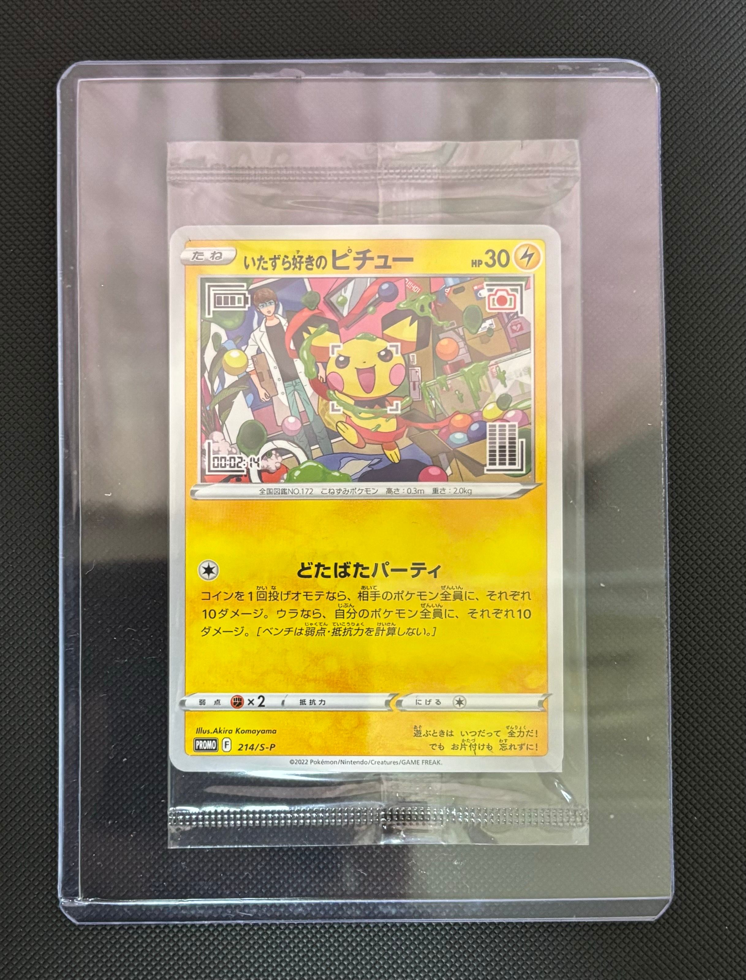 いたずら好きのピチュー:プロモ[214 S-P](プロモーションカード「S-P」)