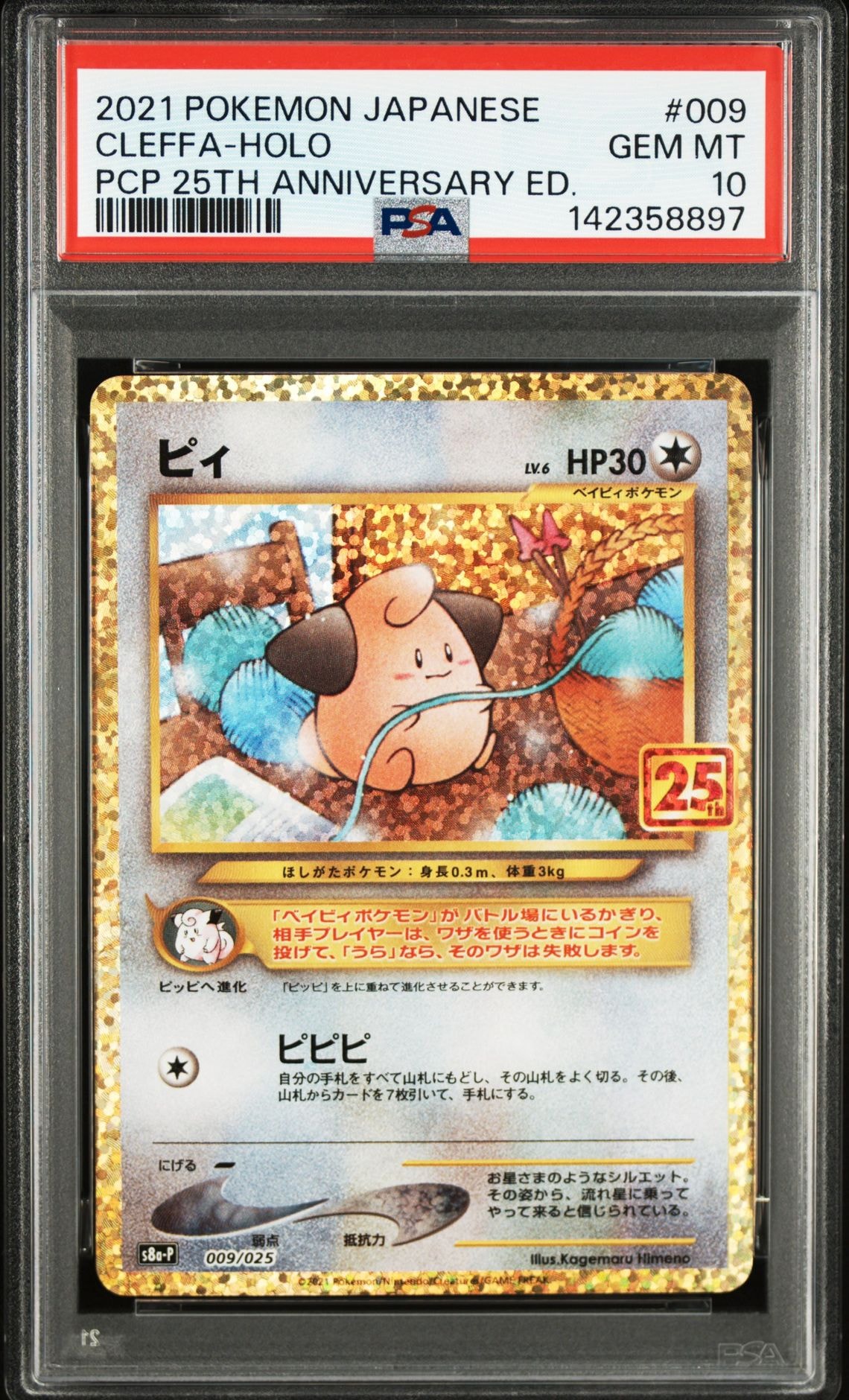 ピィ P [S8a-P 009/025](プロモカードパック 25th ANNIVERSARY edition)