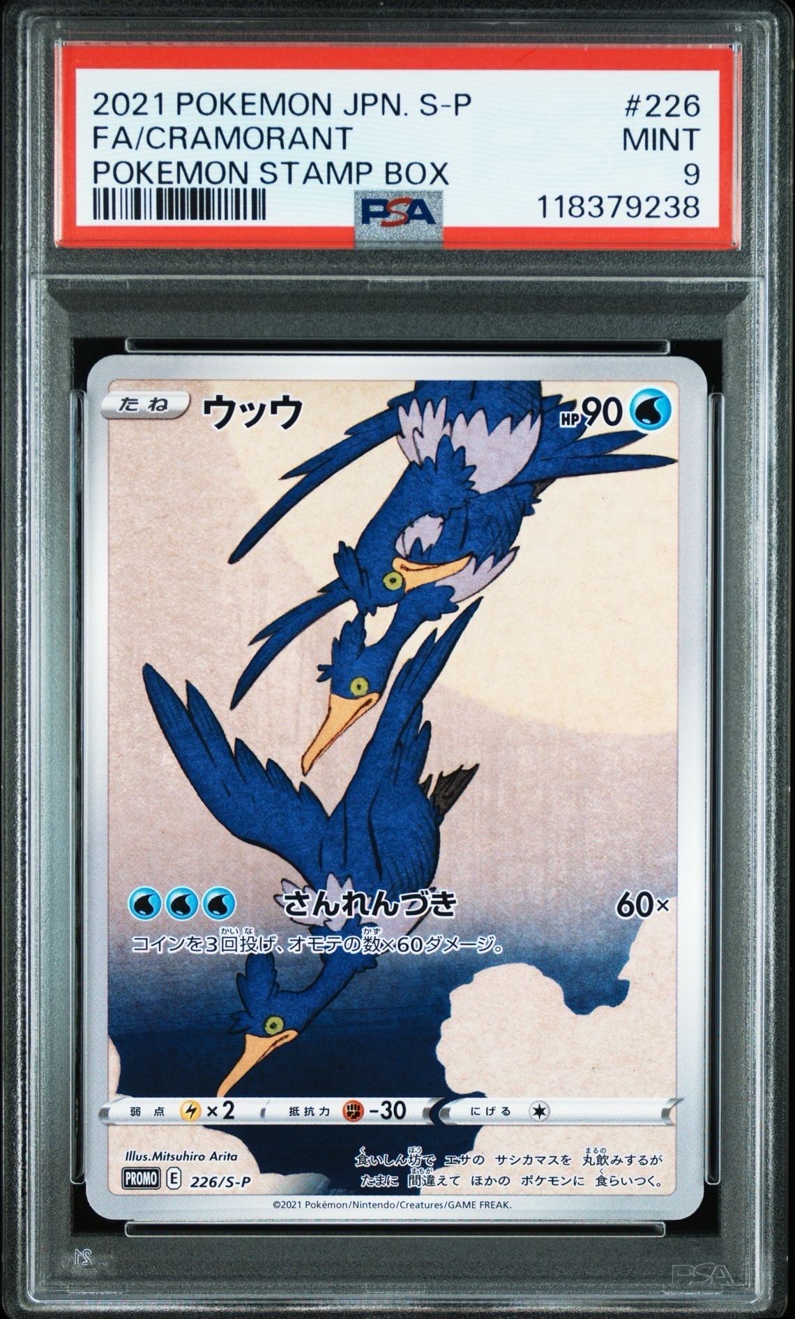 ウッウ: プロモ[S-P 226](ポケモン切手BOXプロモーションカード 見返り美人・月に雁「S-P」)