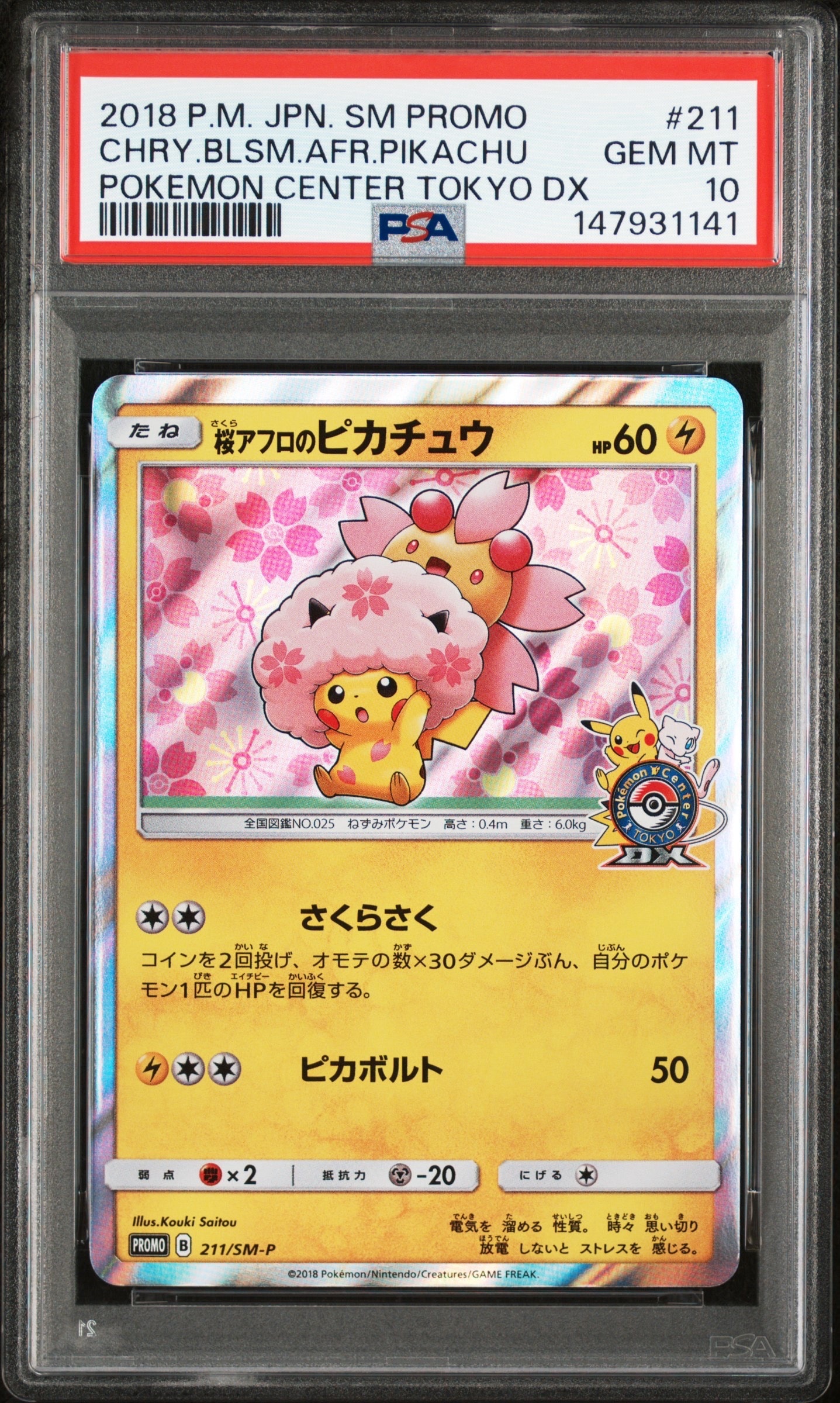 桜アフロのピカチュウ: プロモ[SM-P 211](プロモーションカード「SM-P」)