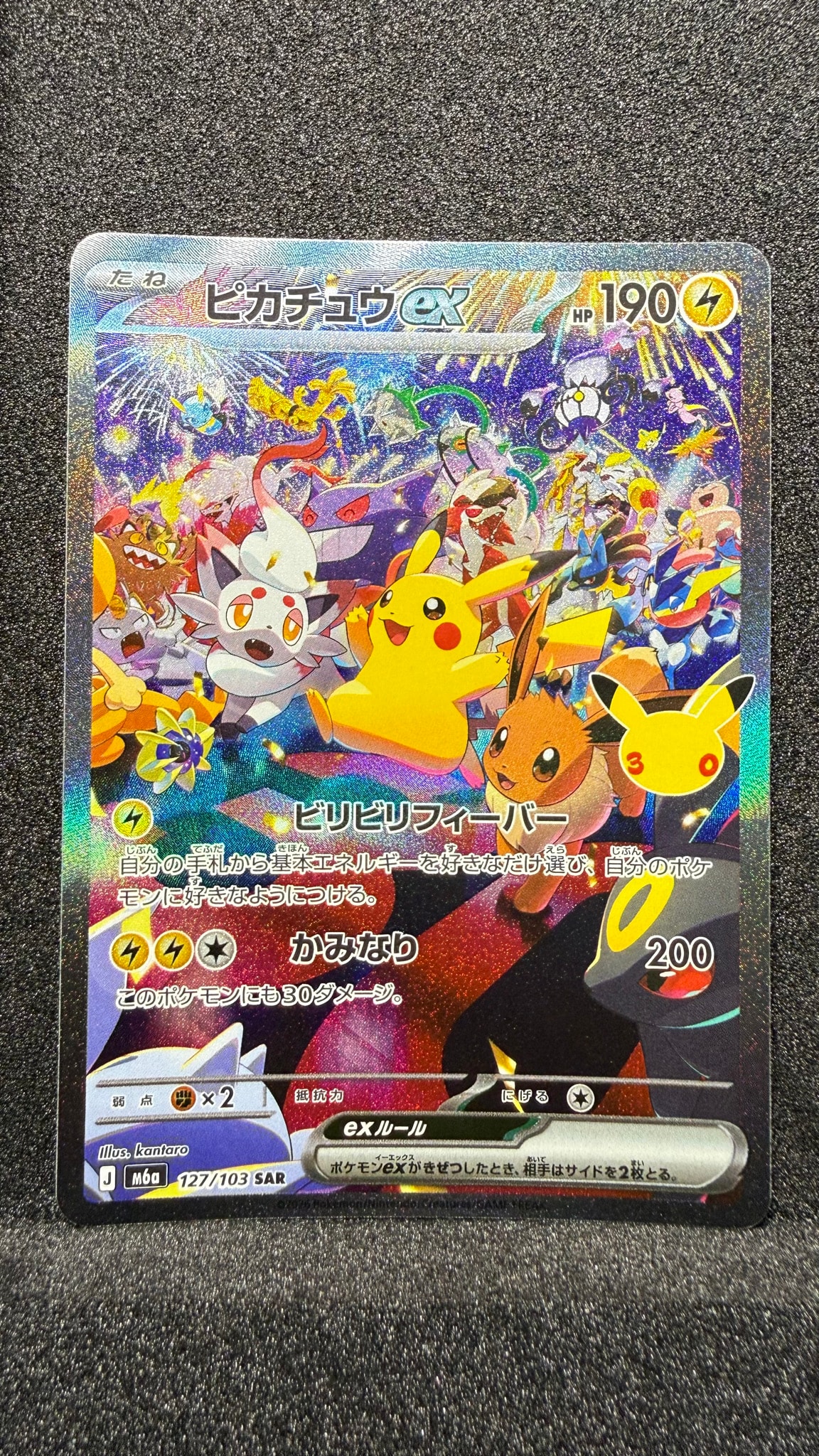 ピカチュウex SAR [M6a 127/103](拡張パック「30th CELEBRATION」)