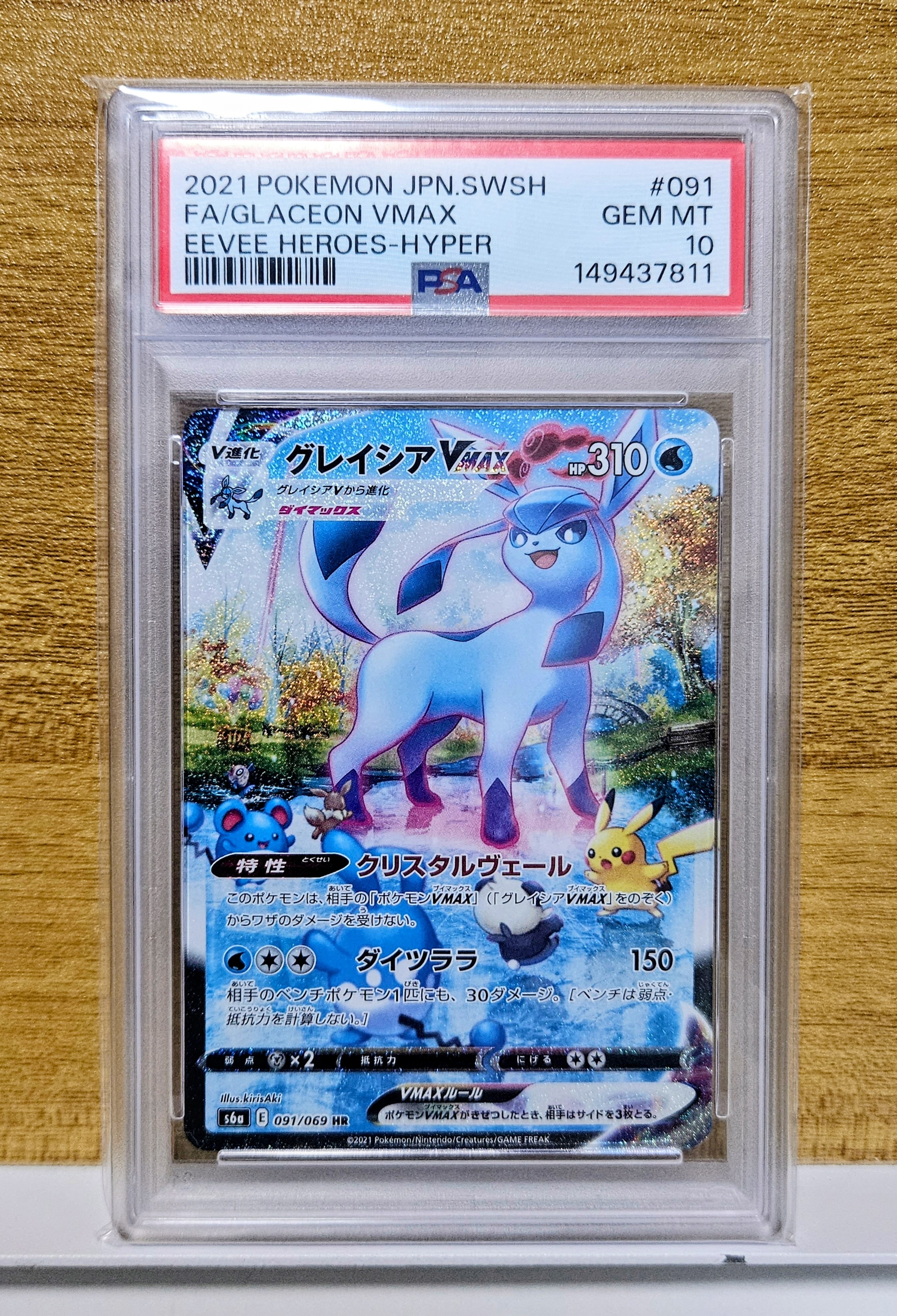 グレイシアVMAX HR: SA[S6a 091/069](強化拡張パック「イーブイヒーローズ」)