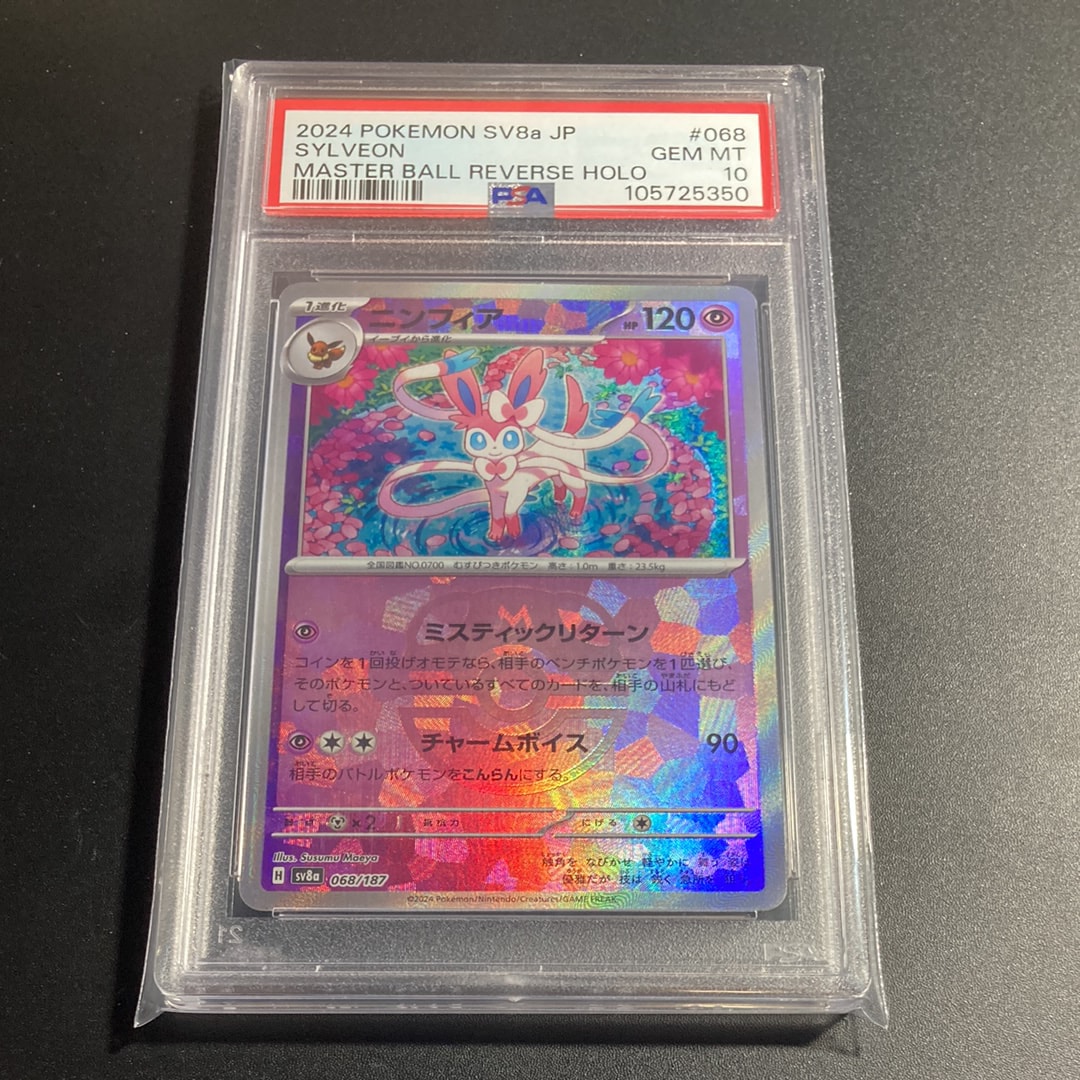 ニンフィア :マスターボールミラー [SV8a 068/187](ハイクラスパック「テラスタルフェスex」)