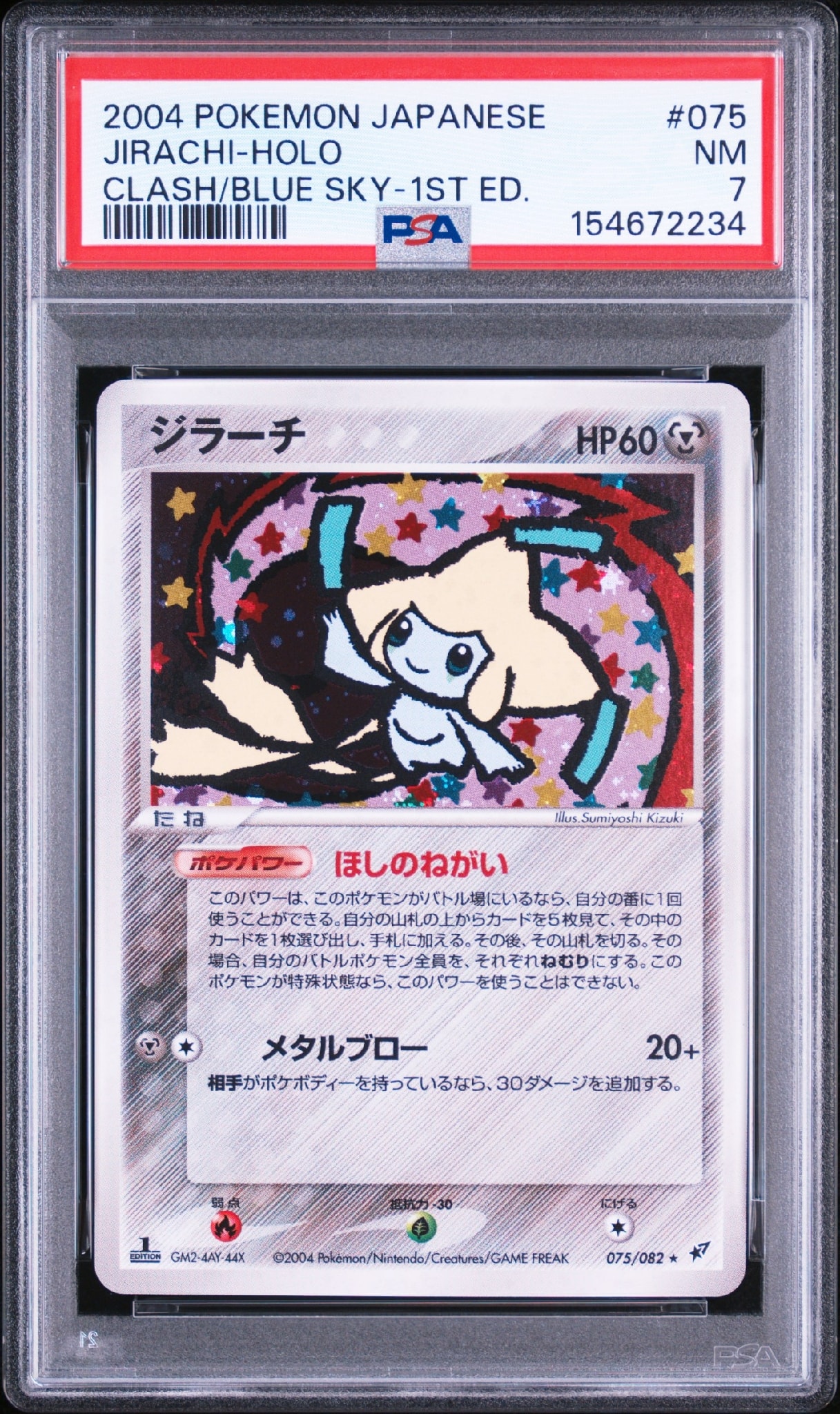 ジラーチ ☆ :1ED [PCG2 075/082](拡張パック「蒼空の激突」)通販